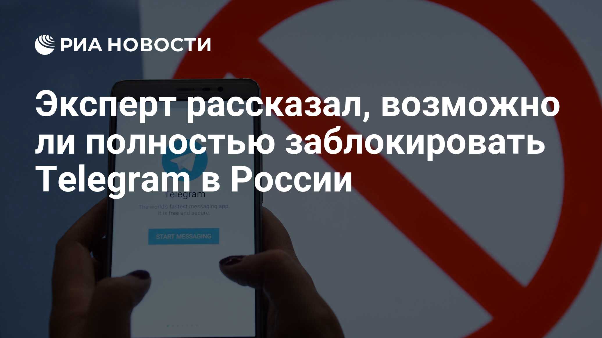 Эксперт рассказал, возможно ли полностью заблокировать Telegram в России -  РИА Новости, 20.03.2018