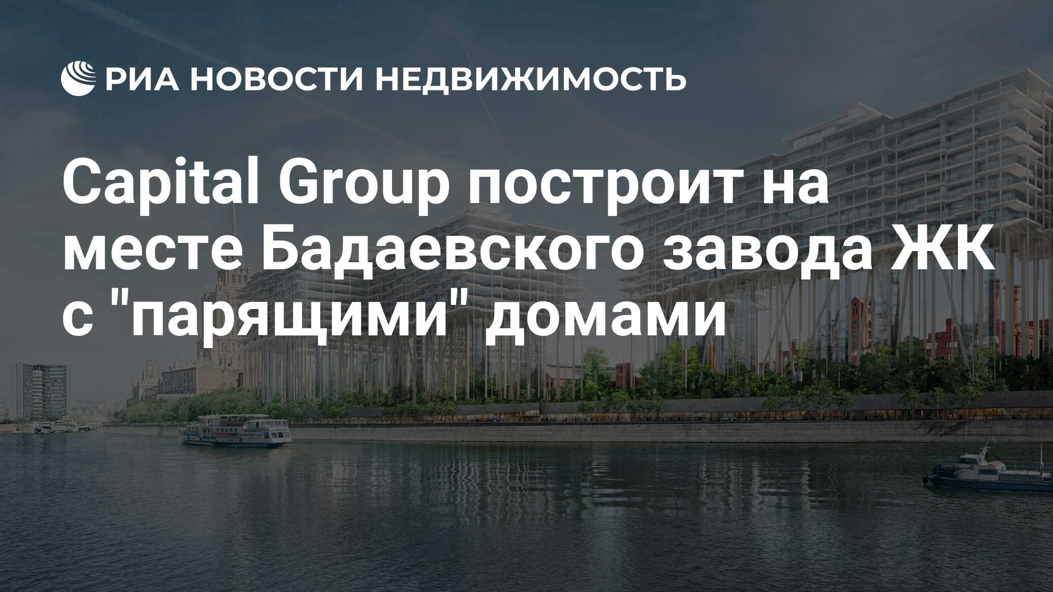 Capital Group построит на месте Бадаевского завода ЖК с 