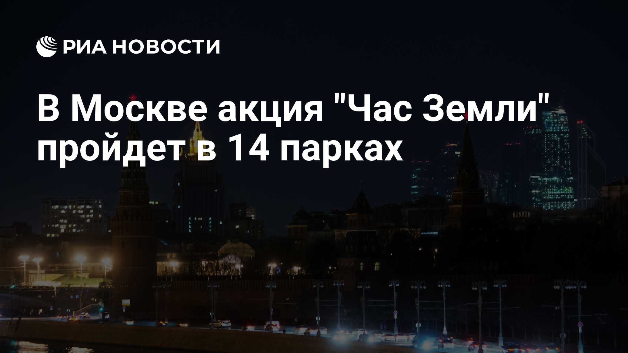 14 столиц. Как проходит час земли в Ленинградской области.