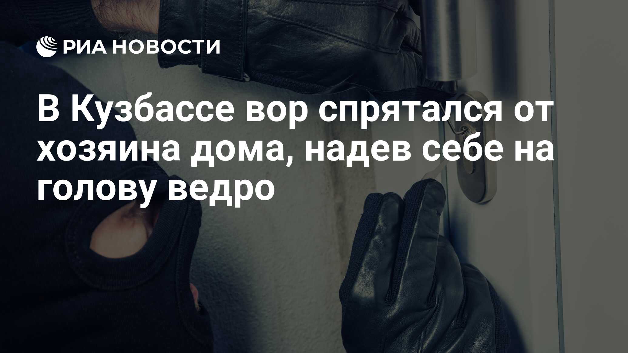 В Кузбассе вор спрятался от хозяина дома, надев себе на голову ведро - РИА  Новости, 03.03.2020