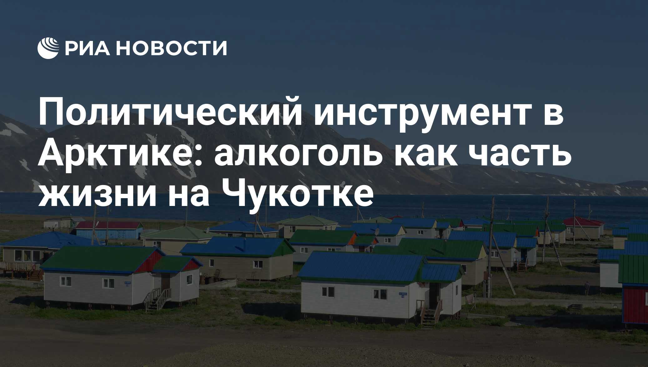 Политический инструмент в Арктике: алкоголь как часть жизни на Чукотке -  РИА Новости, 22.03.2018