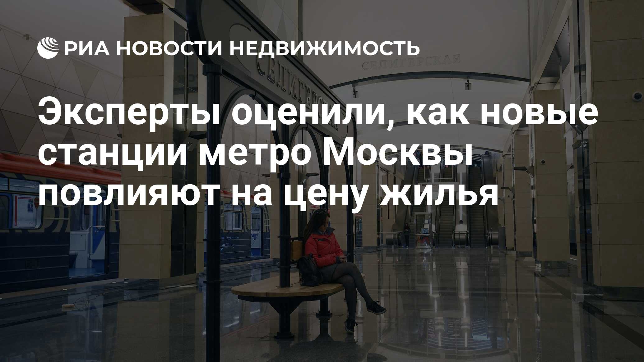 Эксперты оценили, как новые станции метро Москвы повлияют на цену жилья -  Недвижимость РИА Новости, 03.03.2020