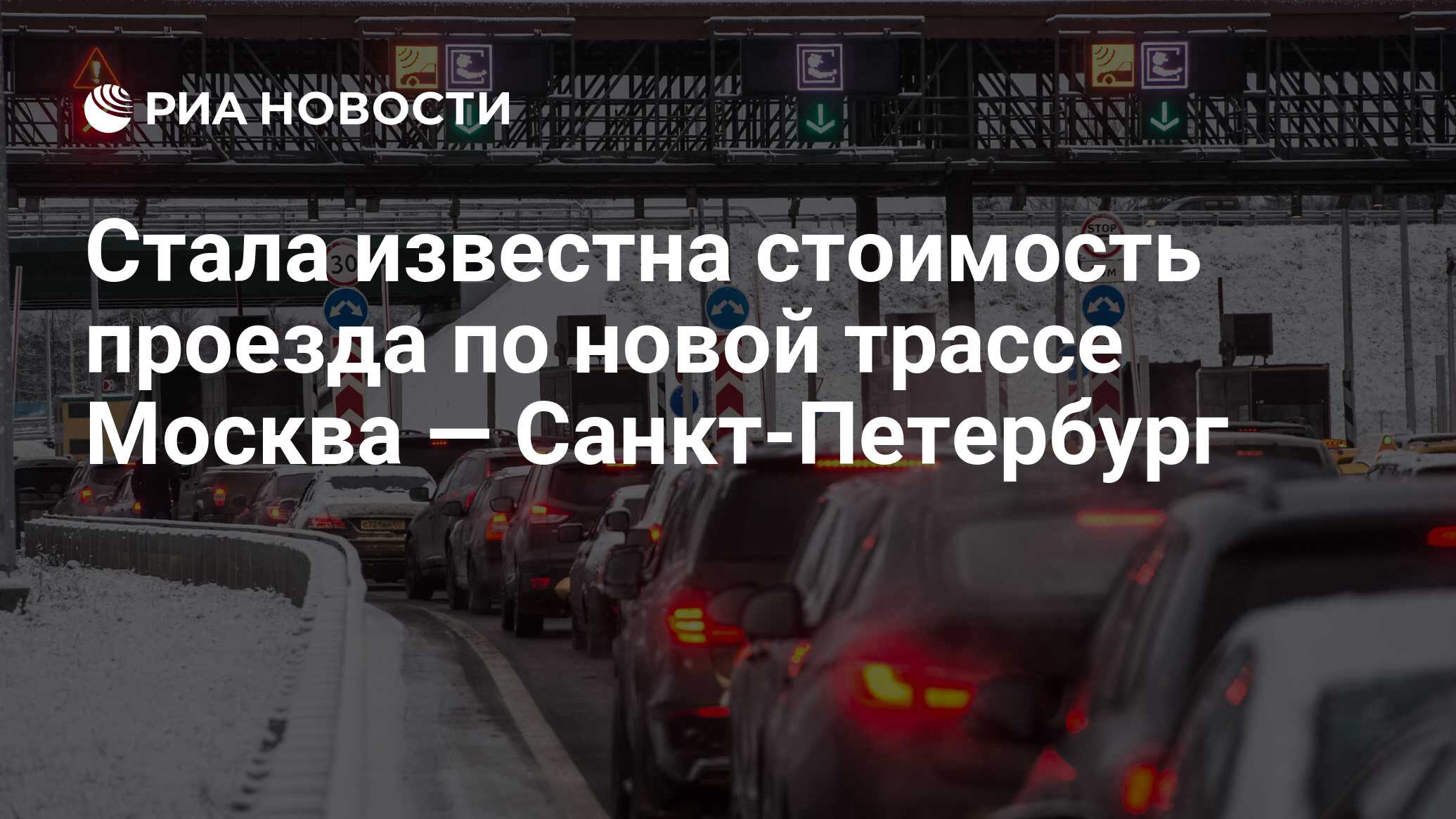 Стала известна стоимость проезда по новой трассе Москва — Санкт-Петербург -  РИА Новости, 27.11.2019