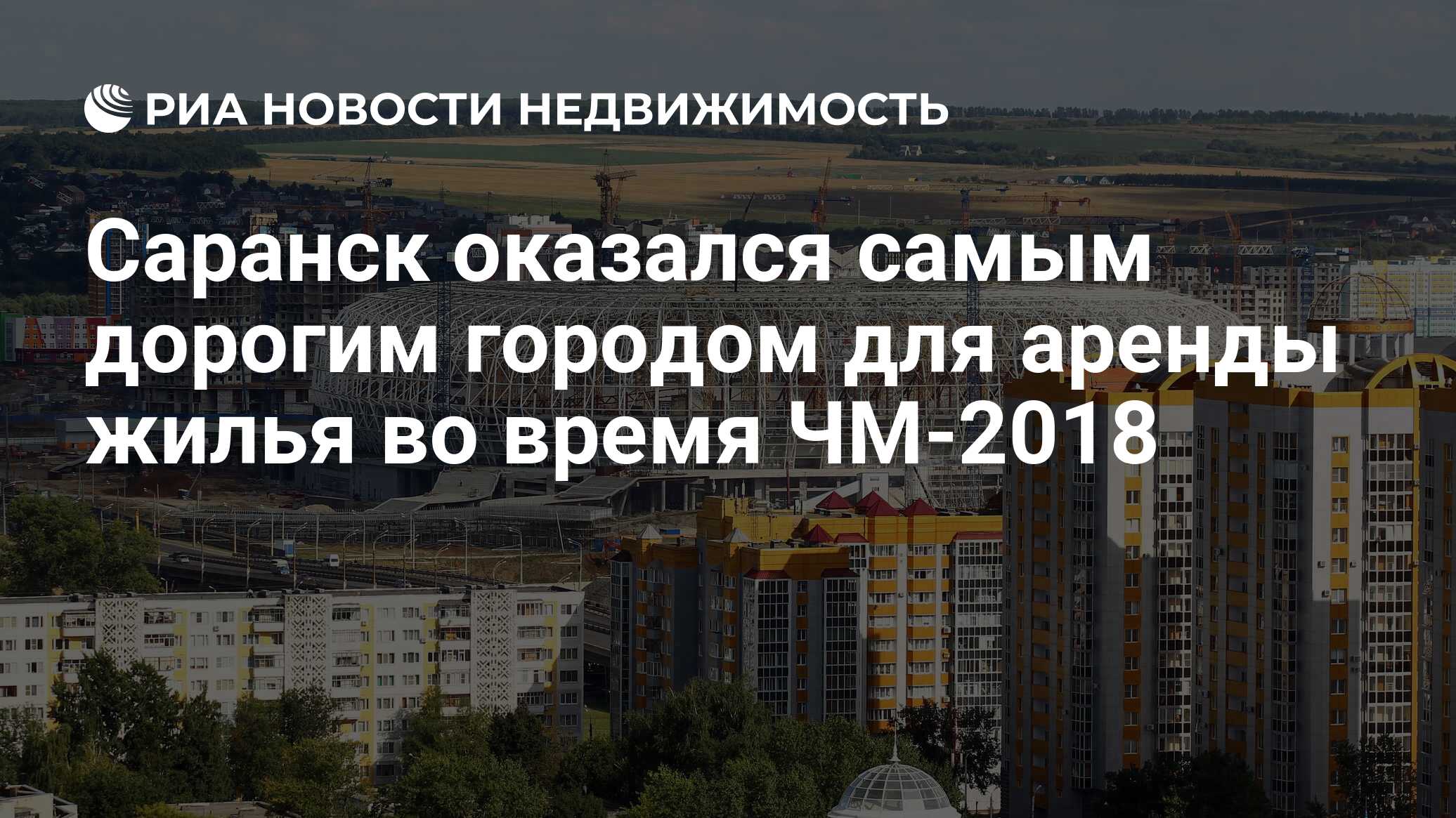 Саранск оказался самым дорогим городом для аренды жилья во время ЧМ-2018 -  Недвижимость РИА Новости, 03.03.2020