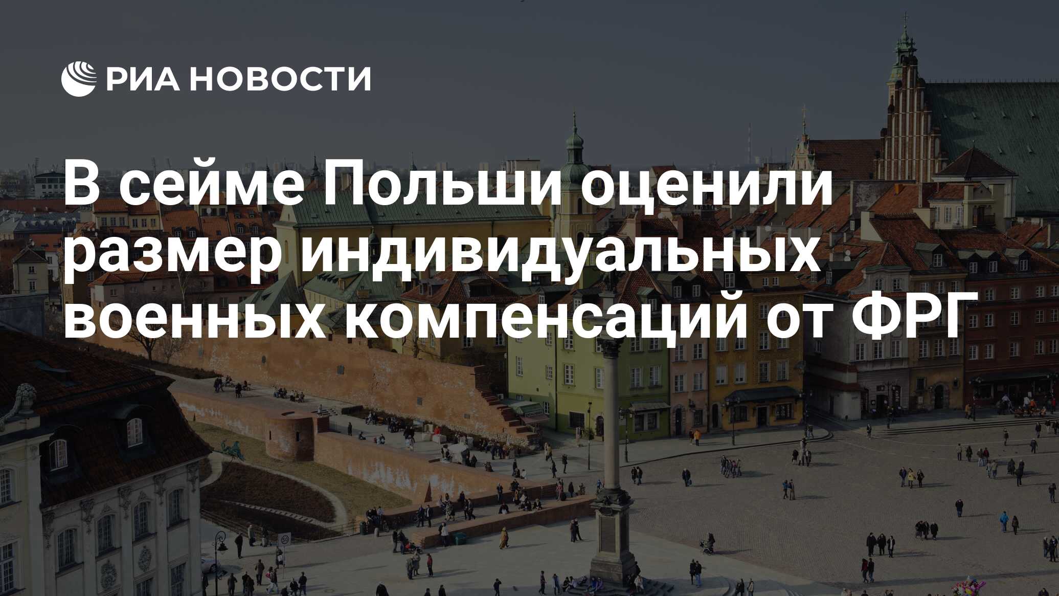 В сейме Польши оценили размер индивидуальных военных компенсаций от ФРГ -  РИА Новости, 22.03.2018