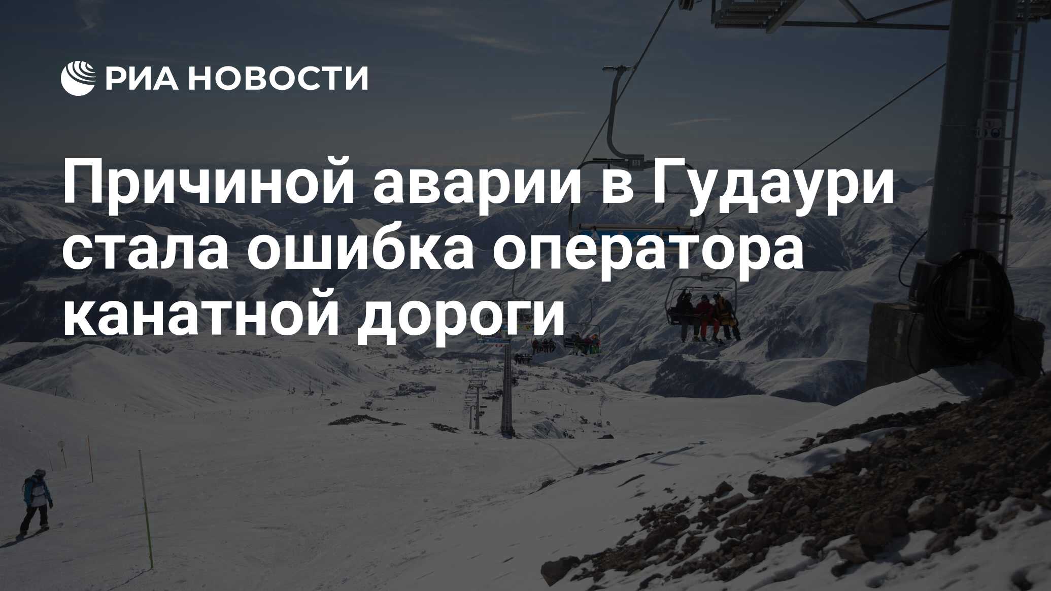 Авария в Гудаури на канатной дороге