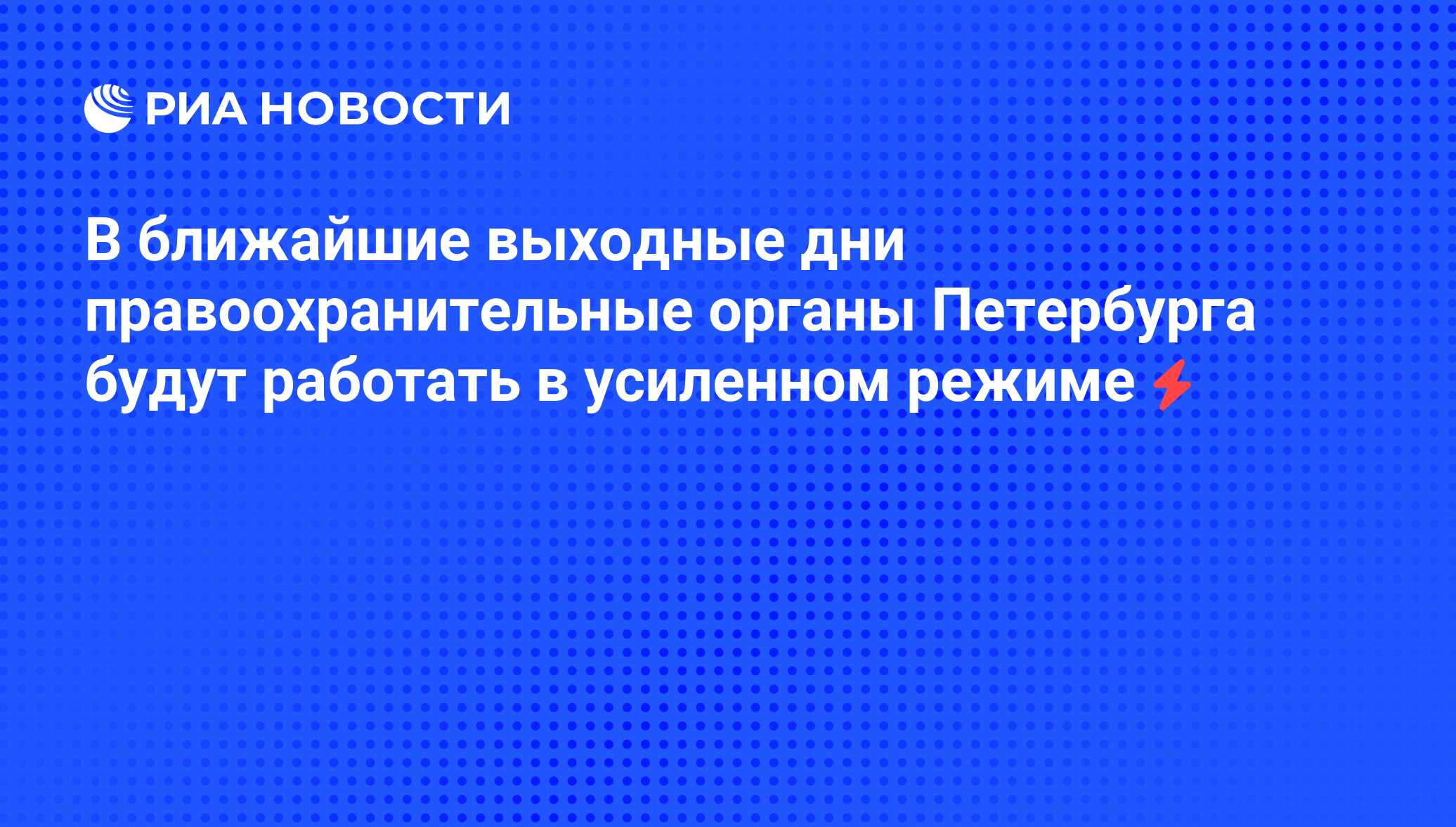 В ближайшие выходные дни правоохранительные органы Петербурга будут работать  в усиленном режиме - РИА Новости, 05.06.2008