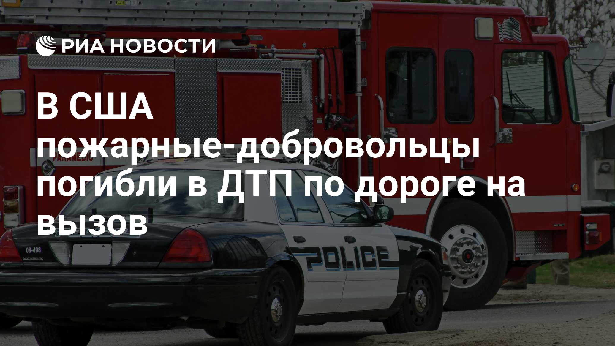 В США пожарные-добровольцы погибли в ДТП по дороге на вызов - РИА Новости,  25.03.2018