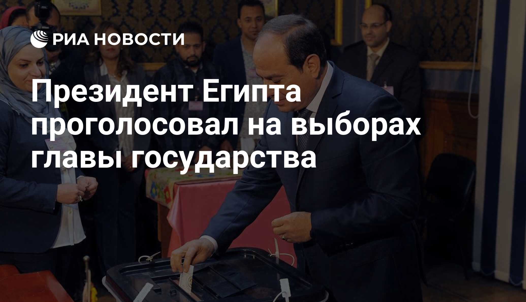 Выборы президента египта