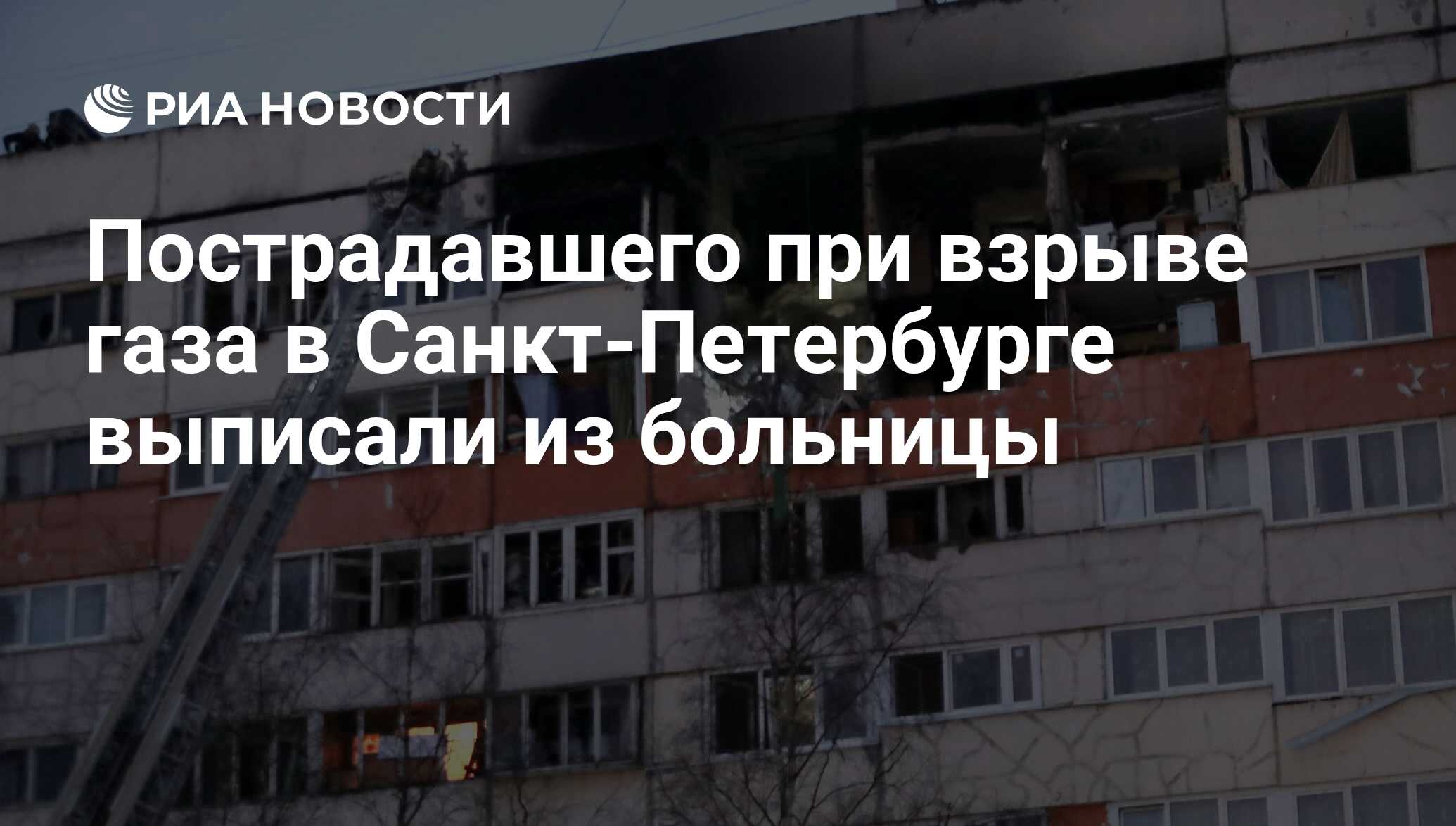 Пострадавшего при взрыве газа в Санкт-Петербурге выписали из больницы - РИА  Новости, 26.03.2018