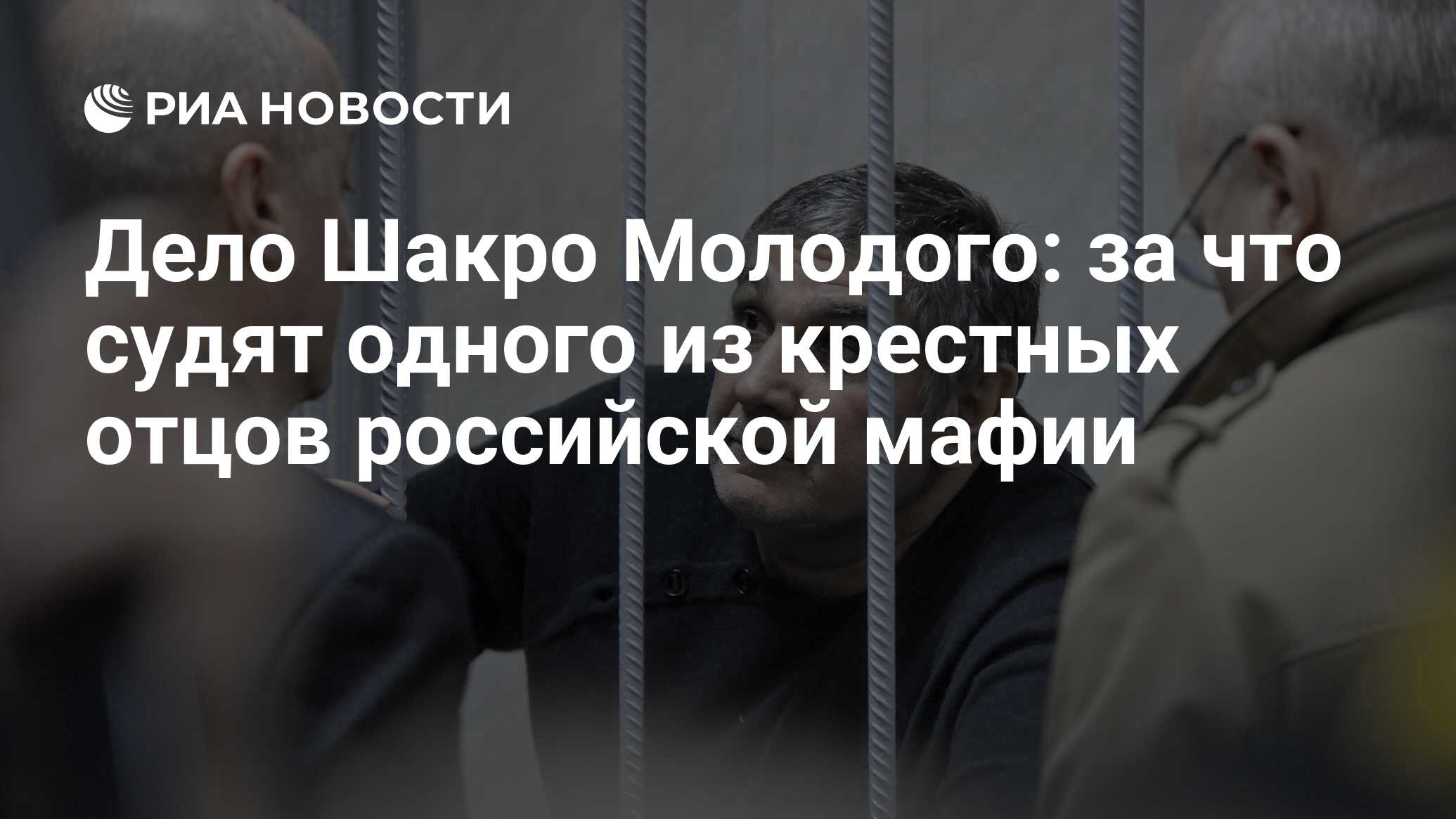 Освободили шакро молодого