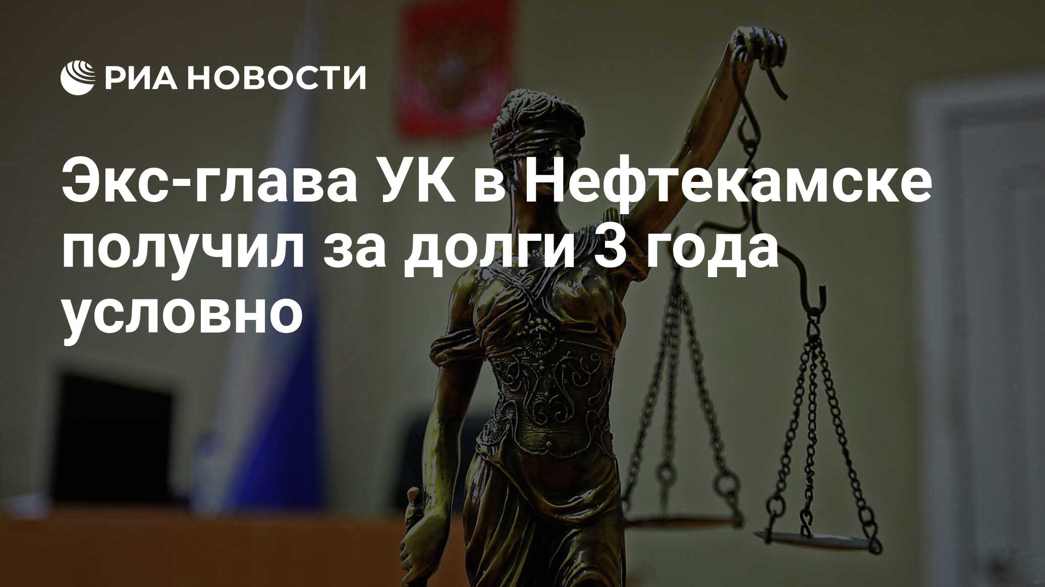 Экс-глава УК в Нефтекамске получил за долги 3 года условно - РИА Новости,  26.03.2018