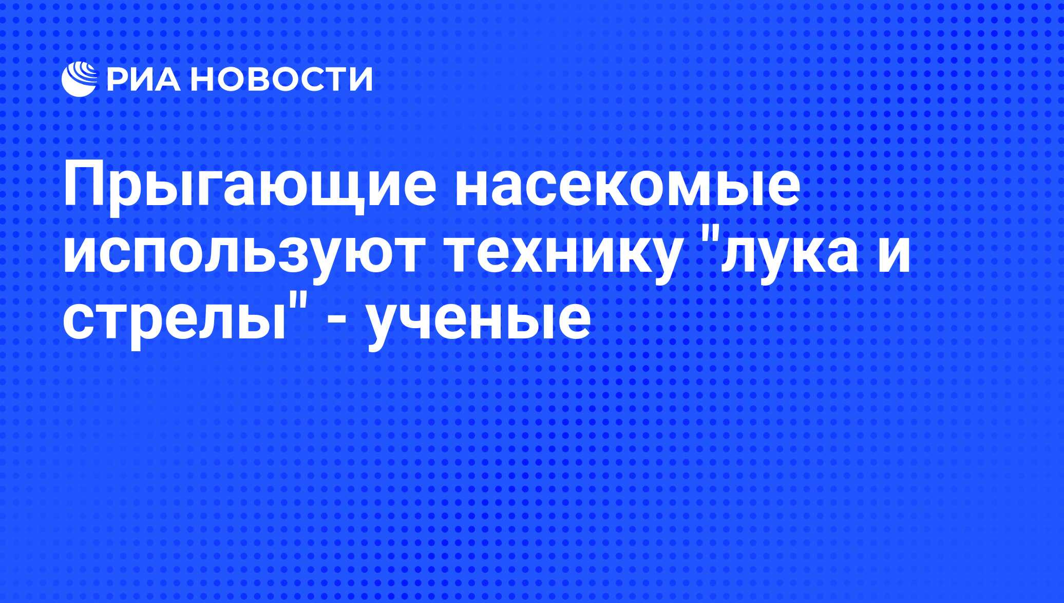 Прыгающие насекомые используют технику 