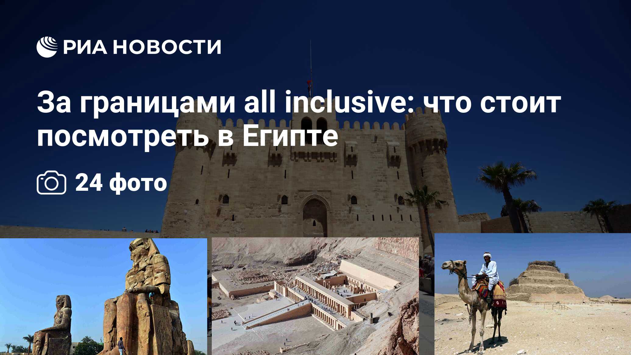 За границами all inclusive: что стоит посмотреть в Египте - РИА Новости,  12.04.2018