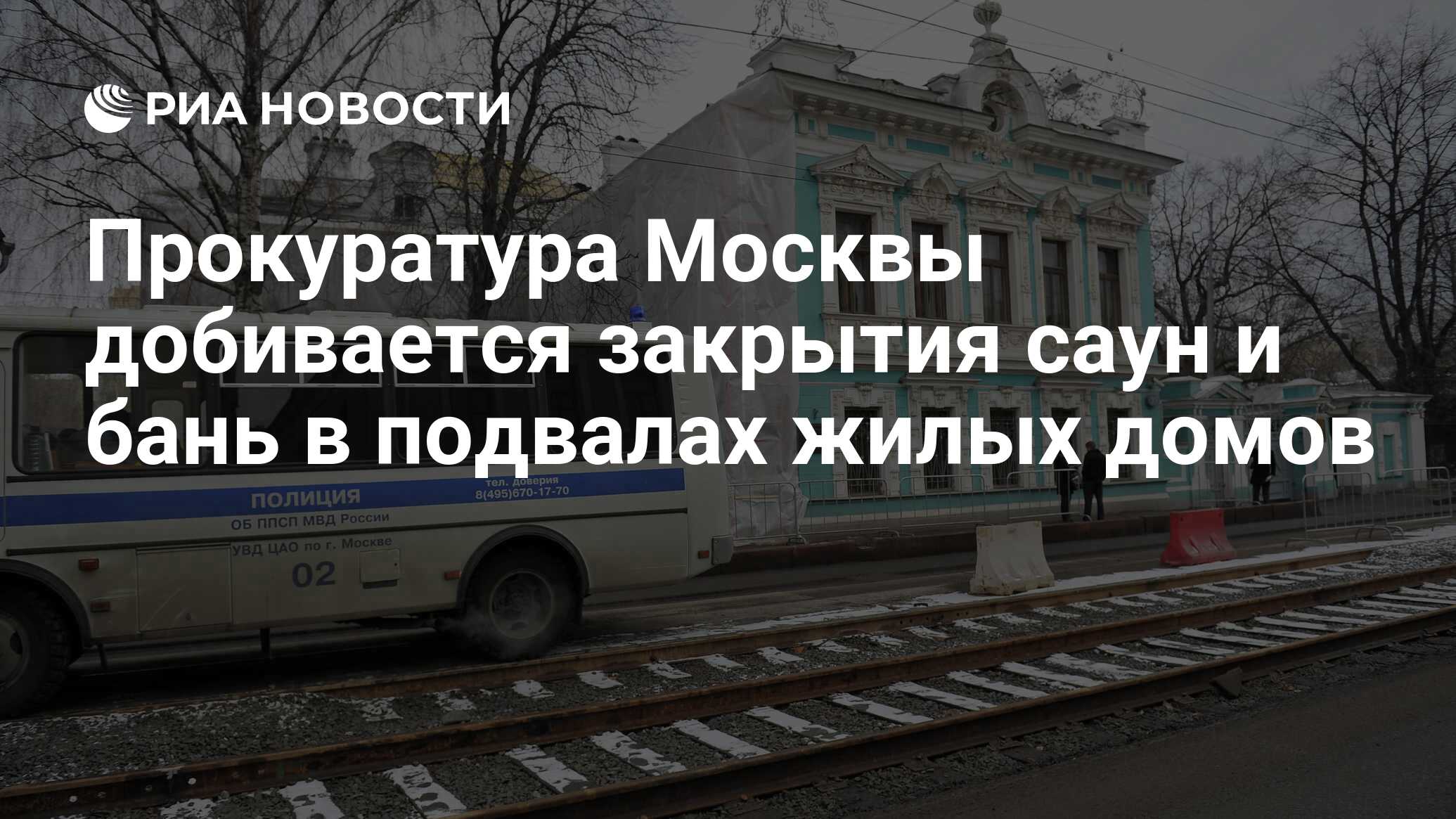 Прокуратура Москвы добивается закрытия саун и бань в подвалах жилых домов -  РИА Новости, 27.03.2018