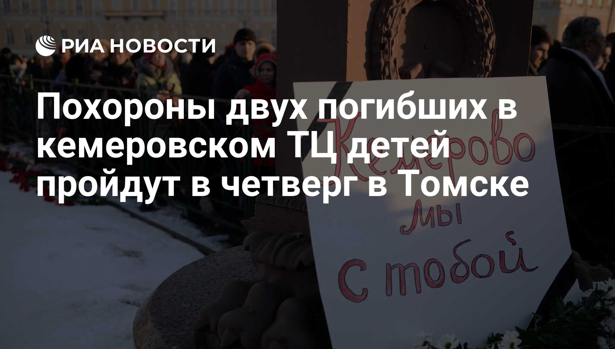 Похороны двух погибших в кемеровском ТЦ детей пройдут в четверг в Томске -  РИА Новости, 28.03.2018