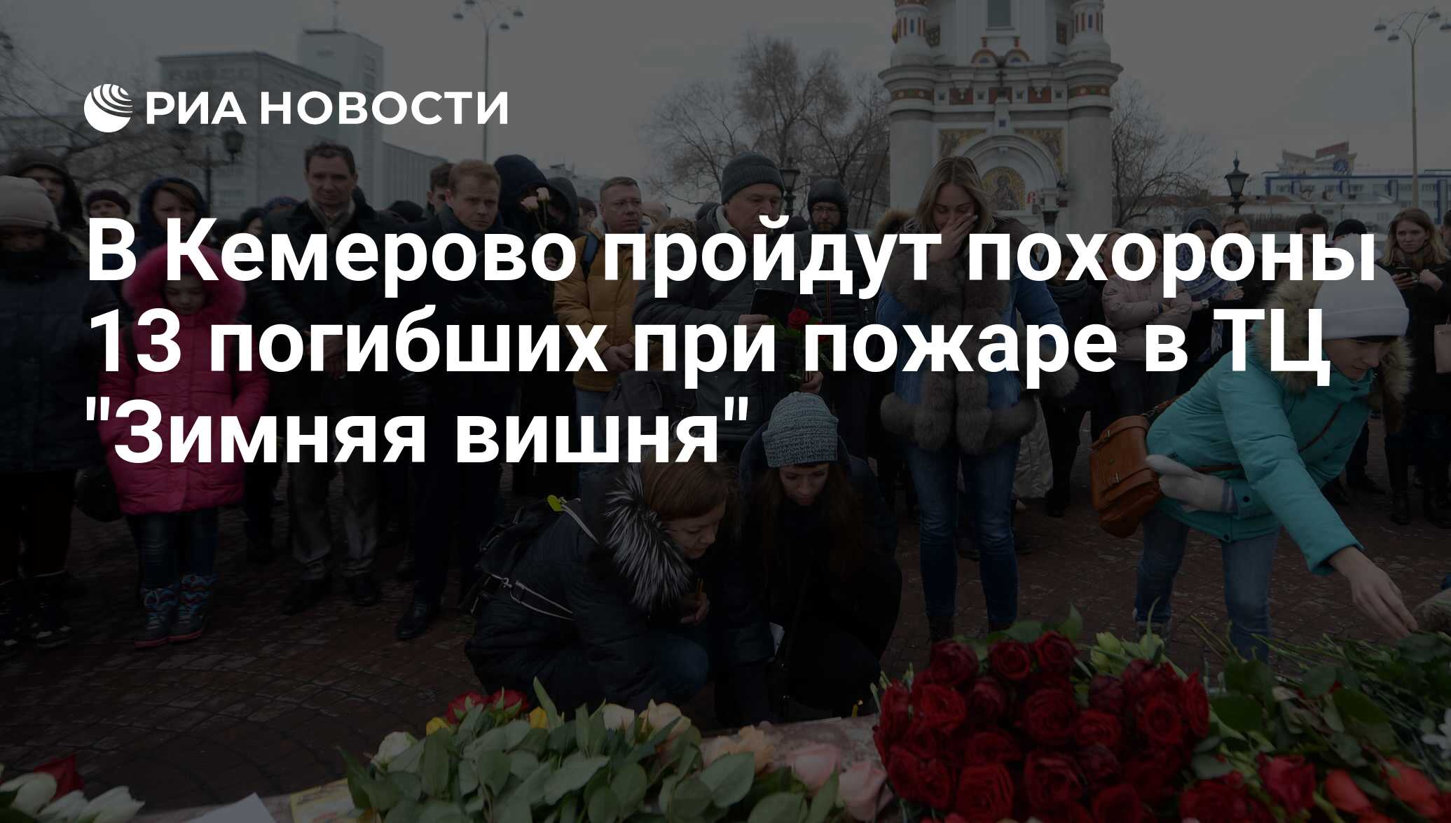 Похороны детей погибших при пожаре в Кемерово зимняя вишня видео