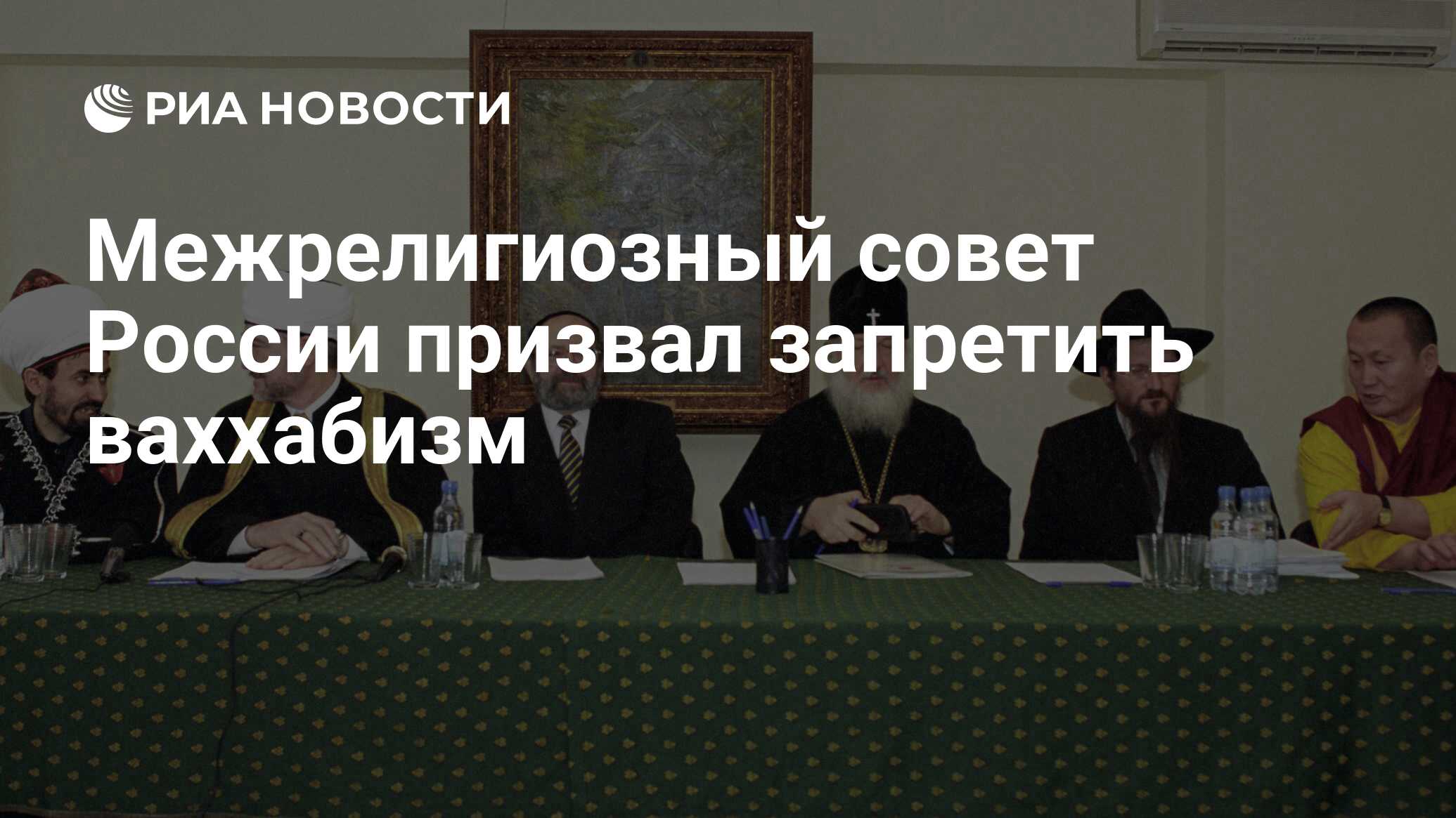 Межрелигиозный совет России призвал запретить ваххабизм - РИА Новости,  03.03.2020