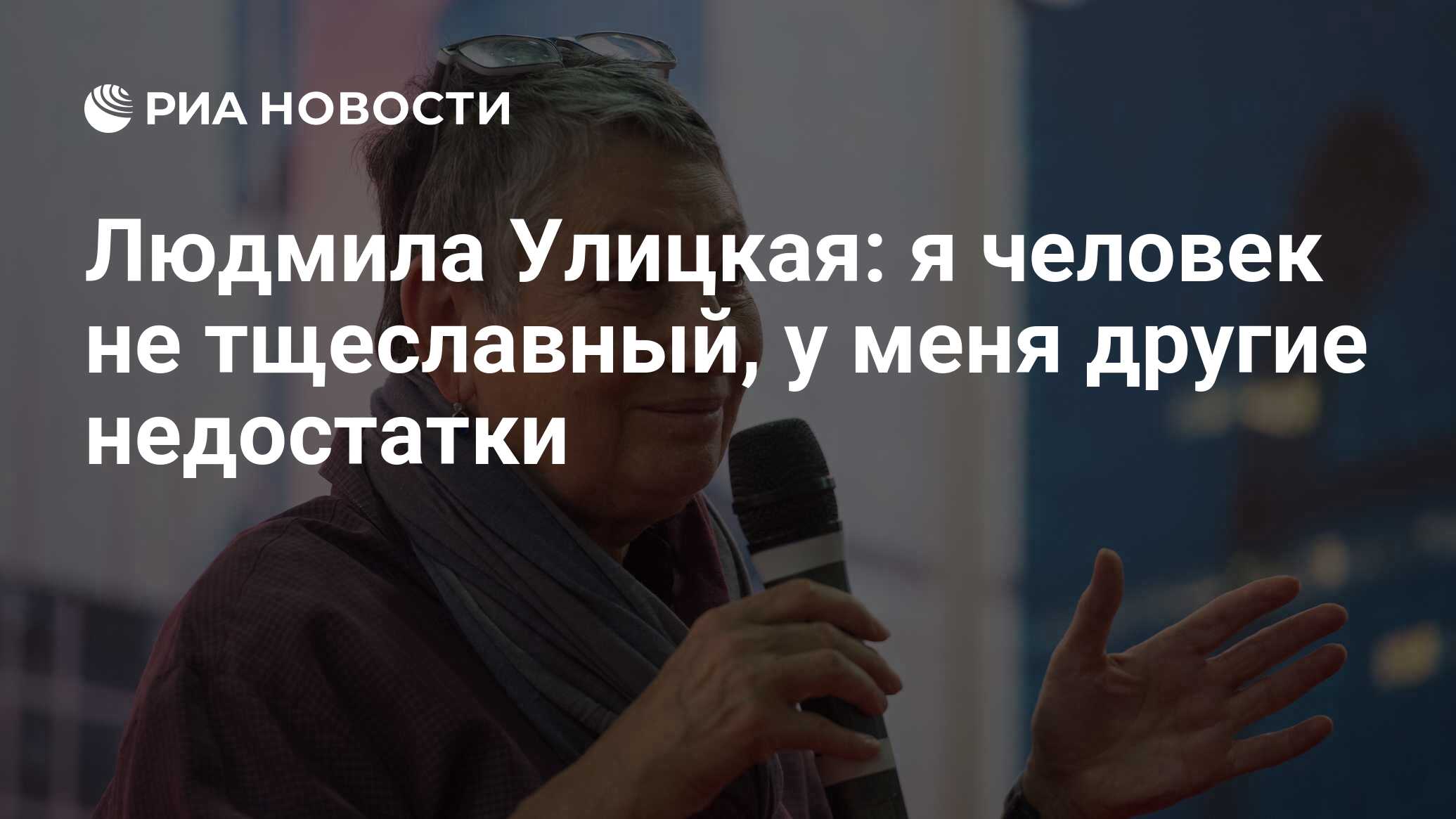 Людмила Улицкая: я человек не тщеславный, у меня другие недостатки - РИА  Новости, 03.03.2020