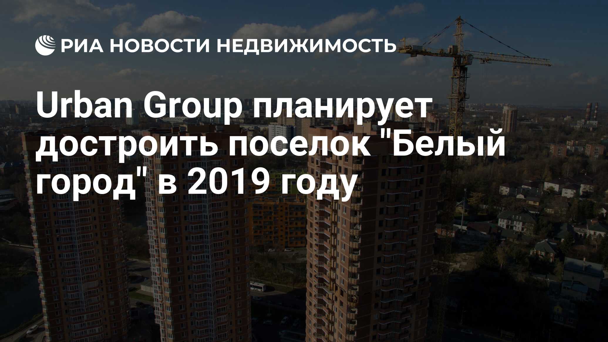 Urban Group планирует достроить поселок 