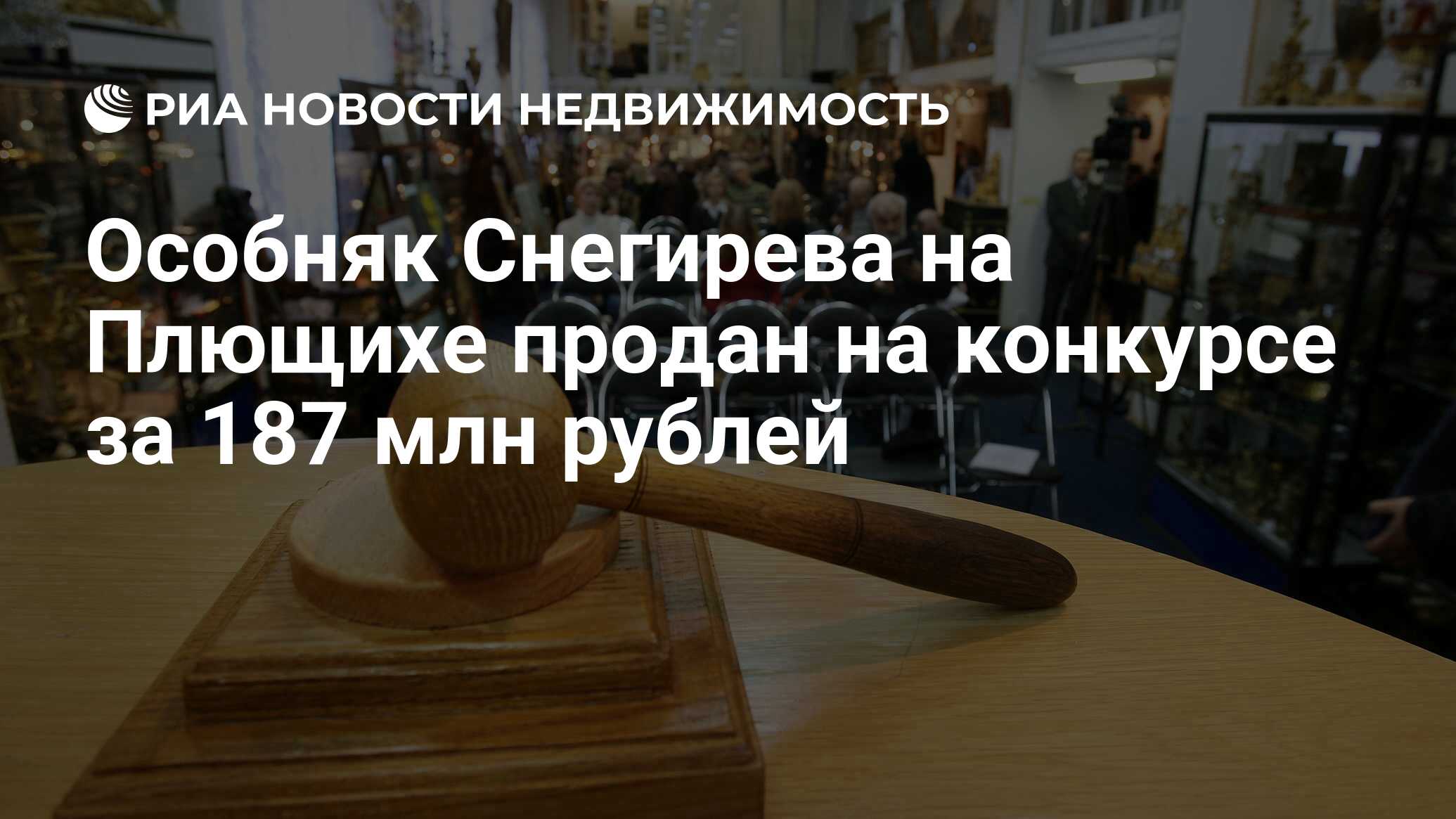 Особняк Снегирева на Плющихе продан на конкурсе за 187 млн рублей -  Недвижимость РИА Новости, 28.03.2018