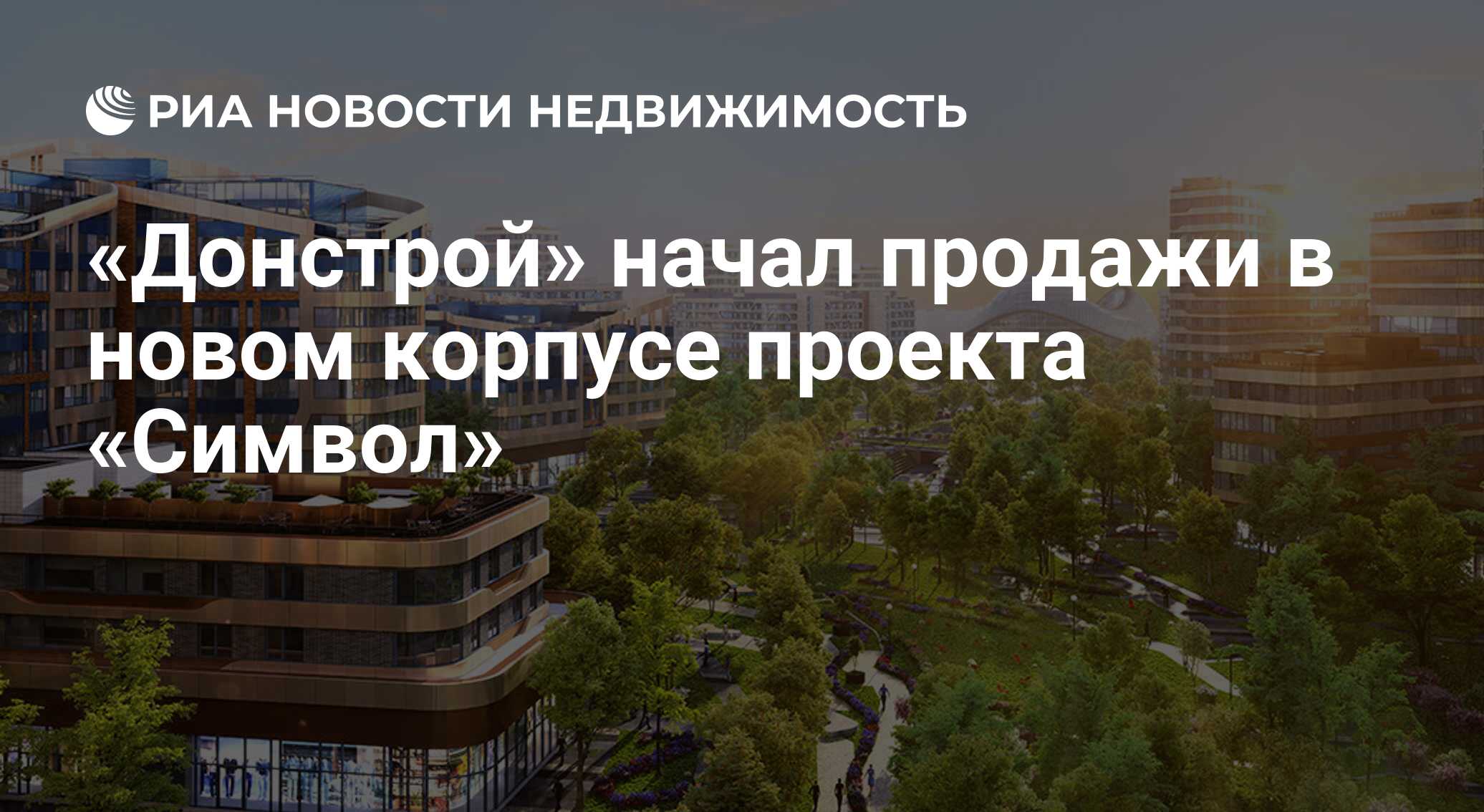 Донстрой" досрочно сдал в эксплуатацию три корпуса проекта "Символ