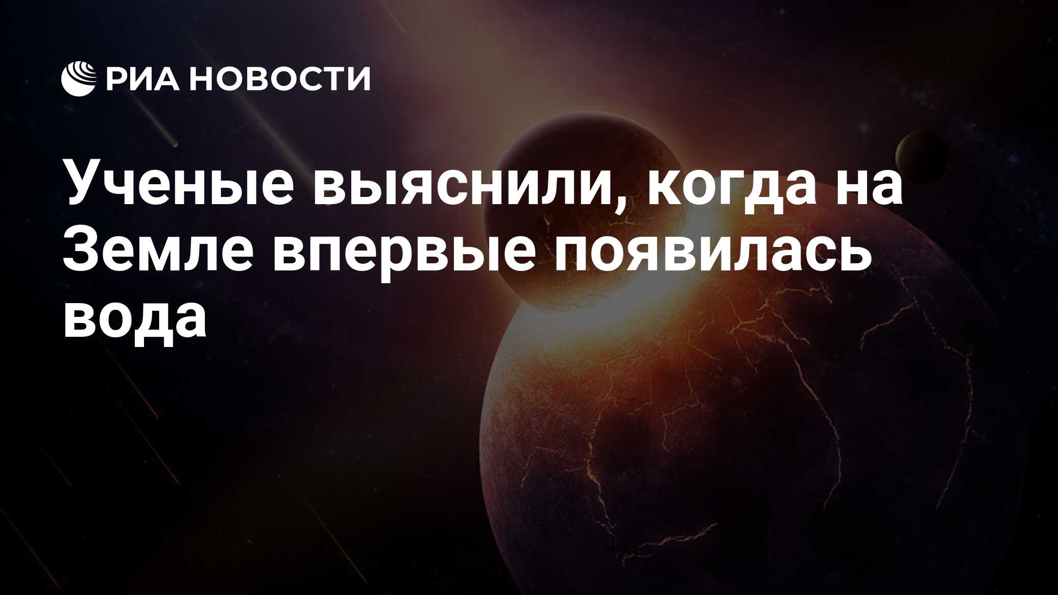 Ученые выяснили, когда на Земле впервые появилась вода - РИА Новости,  29.03.2018