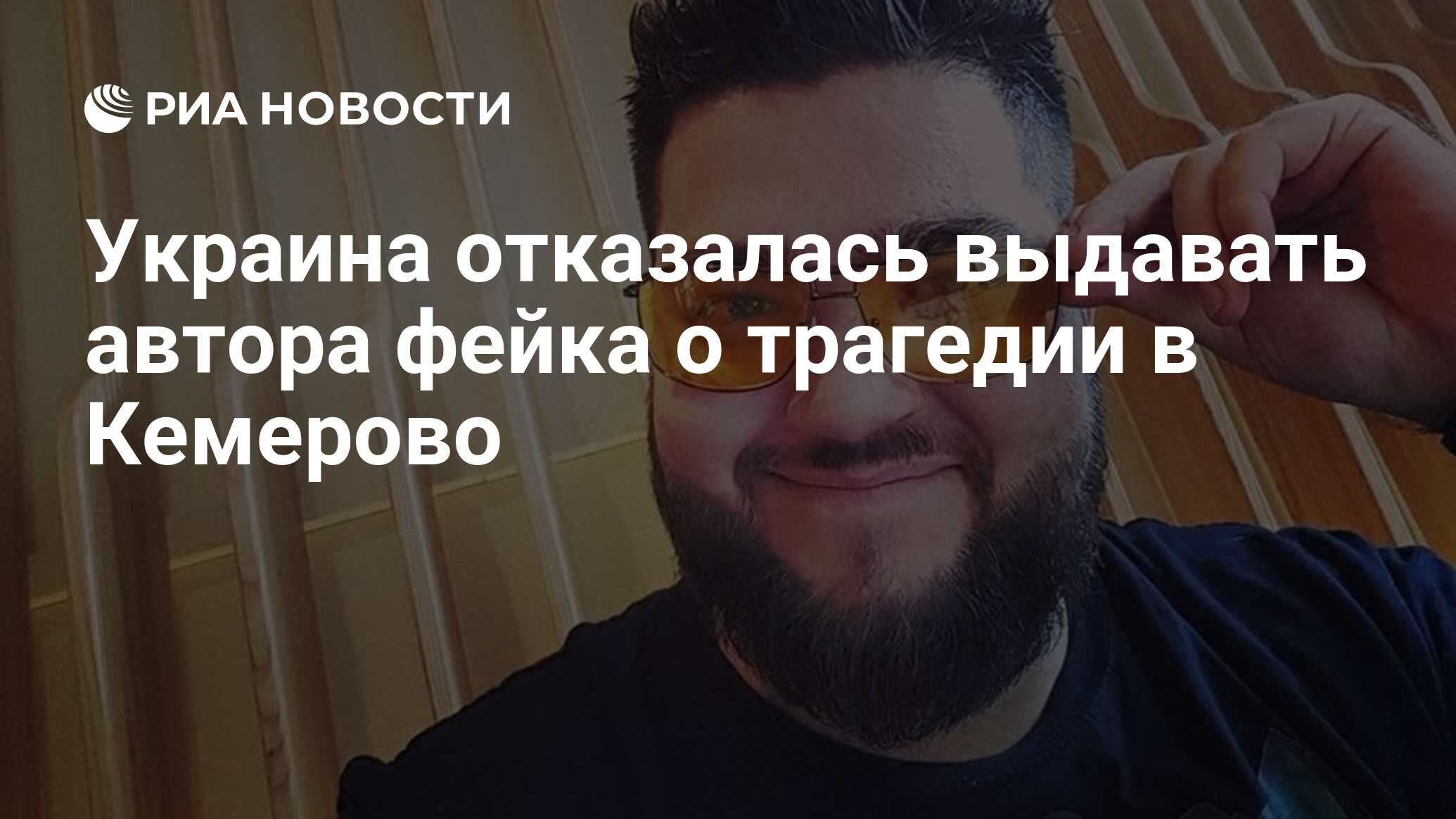 Украина отказалась выдавать автора фейка о трагедии в Кемерово - РИА  Новости, 03.03.2020