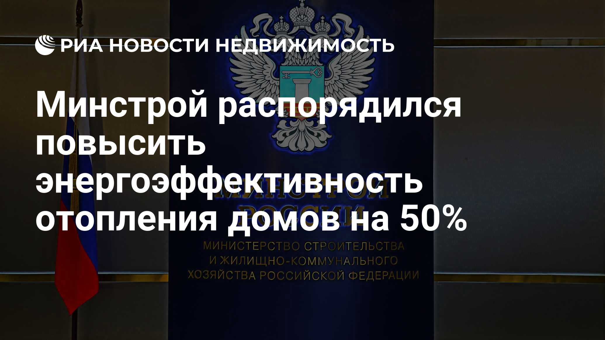 Минстрой распорядился повысить энергоэффективность отопления домов на 50% -  Недвижимость РИА Новости, 03.03.2020