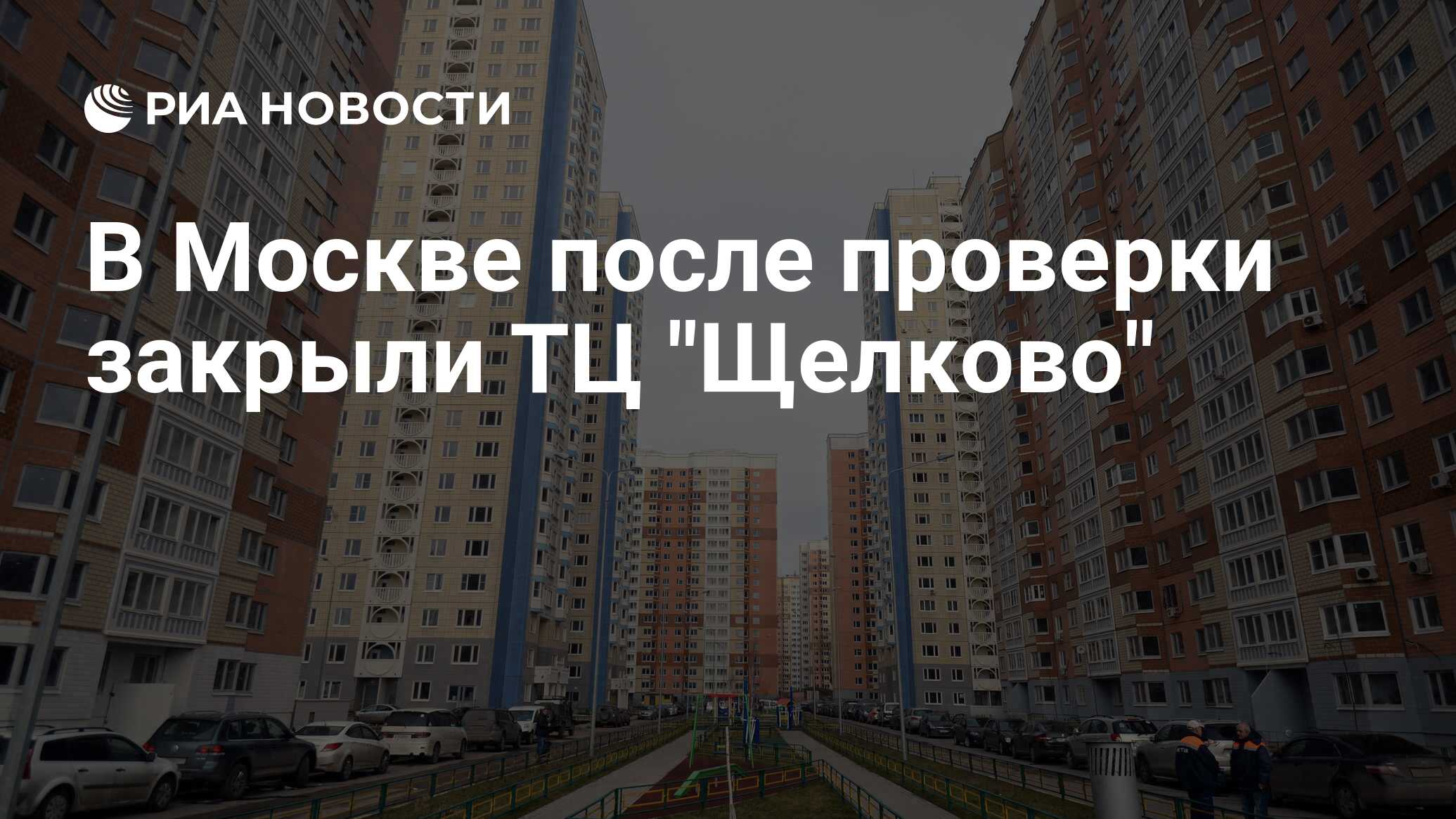 В Москве после проверки закрыли ТЦ 