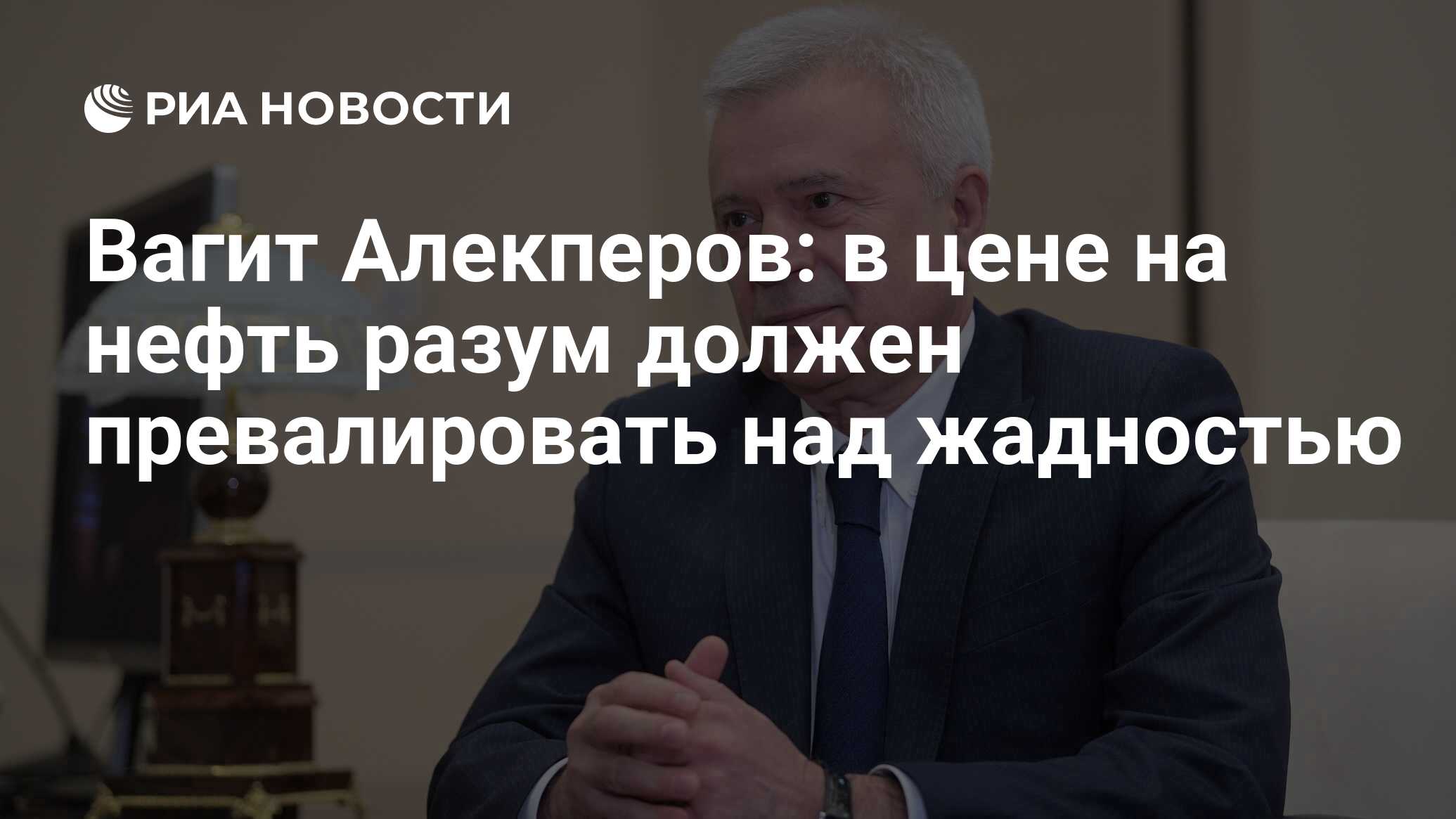 Вагит Алекперов: в цене на нефть разум должен превалировать над жадностью - РИА Новости, 03.03.2020