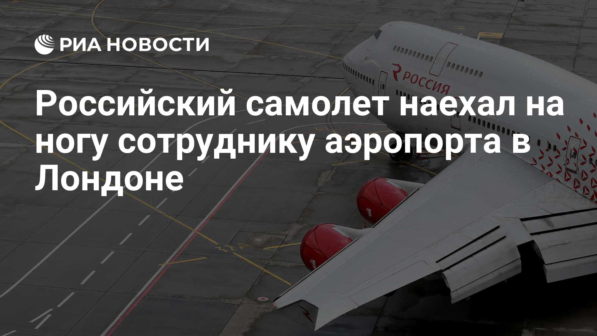 Российский самолет наехал на ногу сотруднику аэропорта в Лондоне - РИА  Новости, 09.04.2018