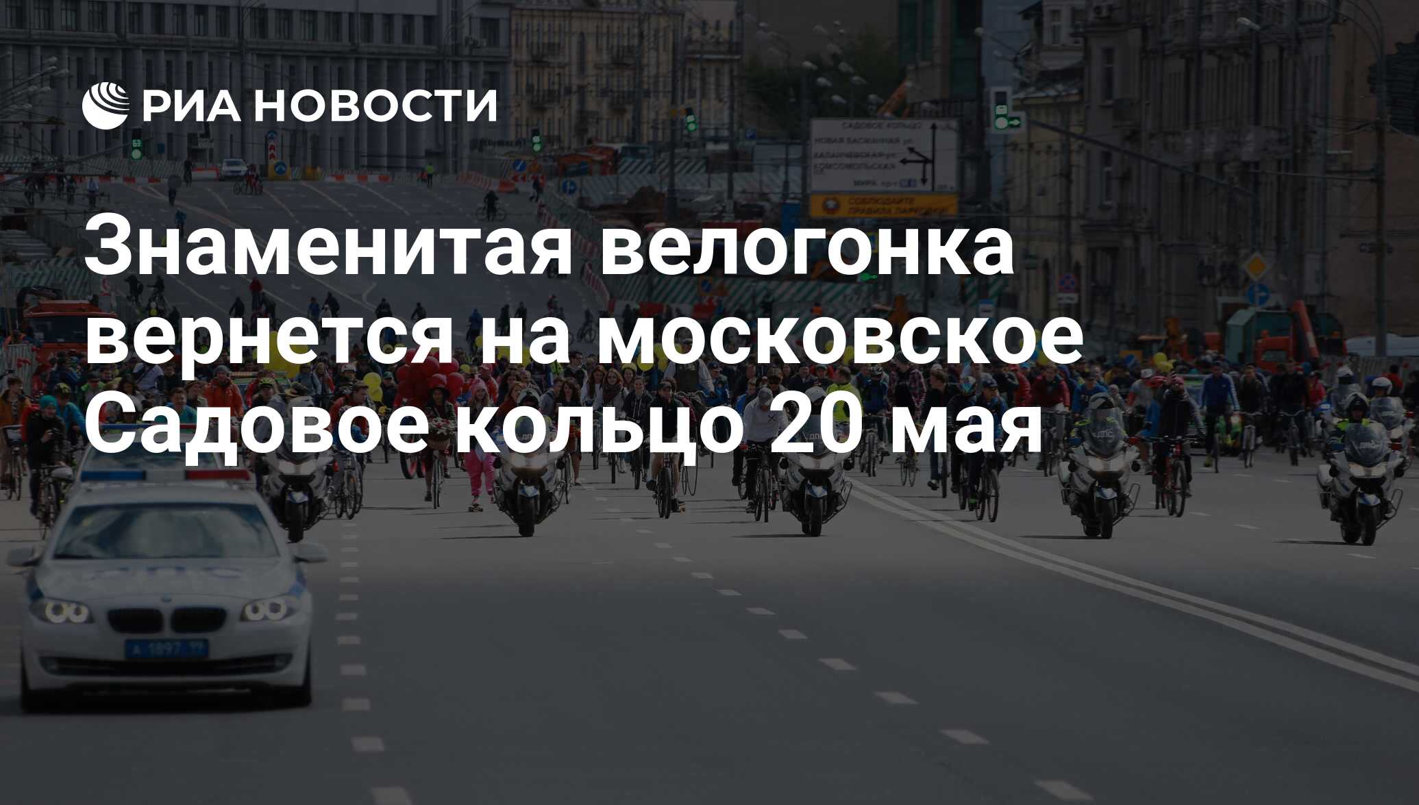 Знаменитая велогонка вернется на московское Садовое кольцо 20 мая - РИА  Новости, 30.03.2018