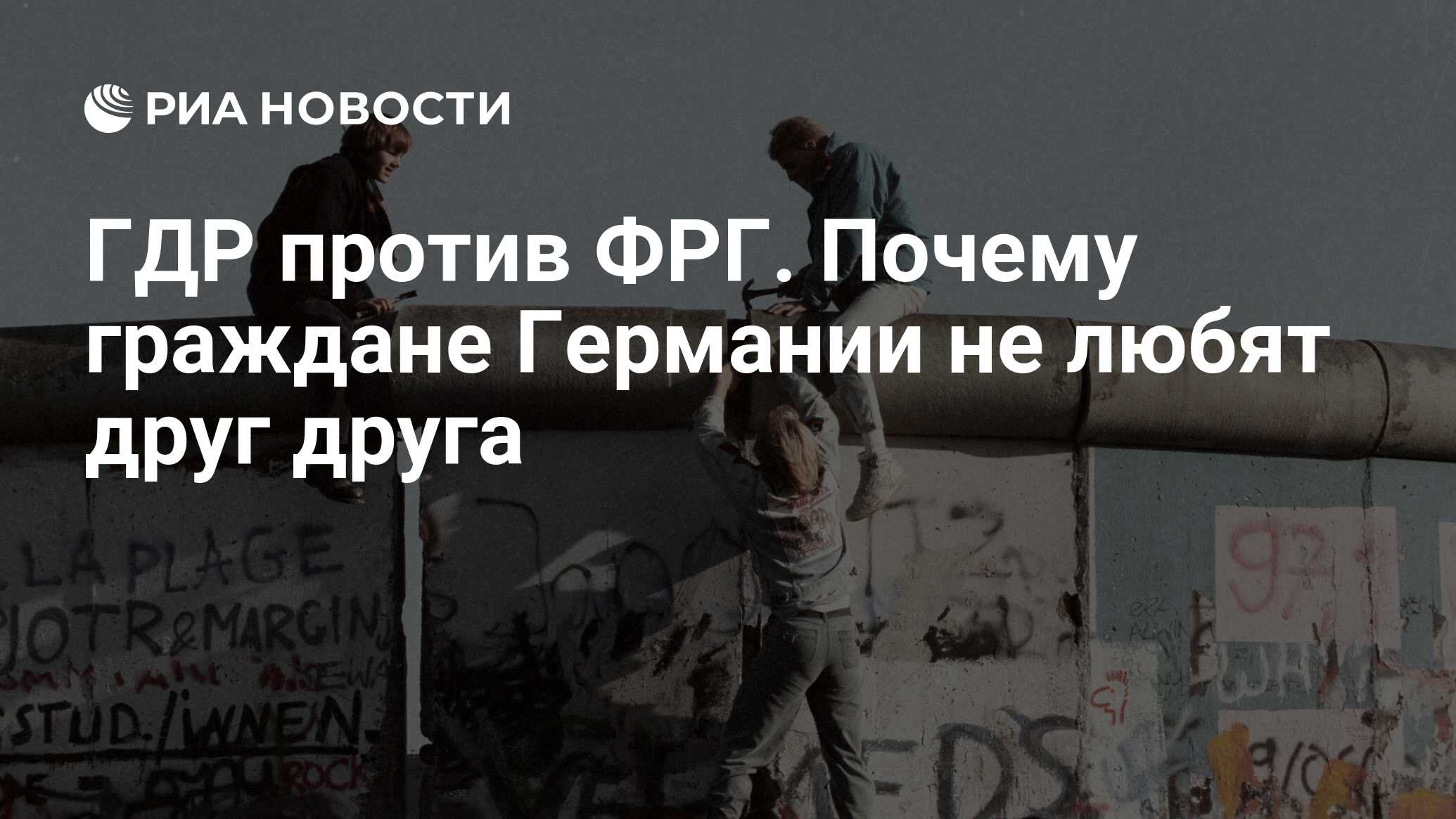 ГДР против ФРГ. Почему граждане Германии не любят друг друга - РИА Новости,  01.04.2018