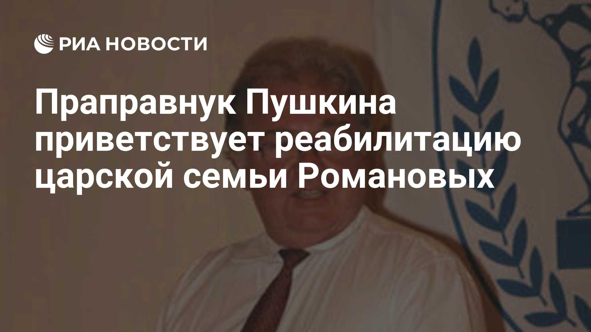 Праправнук Пушкина приветствует реабилитацию царской семьи Романовых - РИА  Новости, 01.10.2008