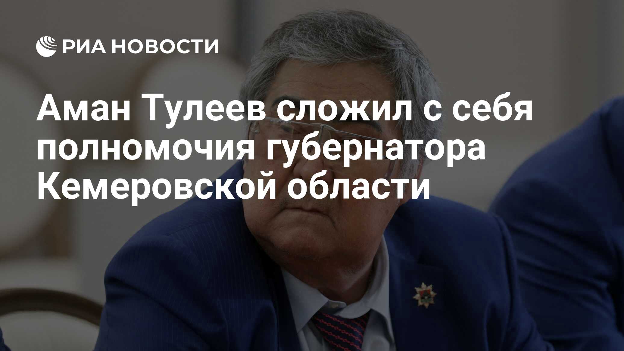 Аман Тулеев сложил с себя полномочия губернатора Кемеровской области - РИА  Новости, 01.04.2018