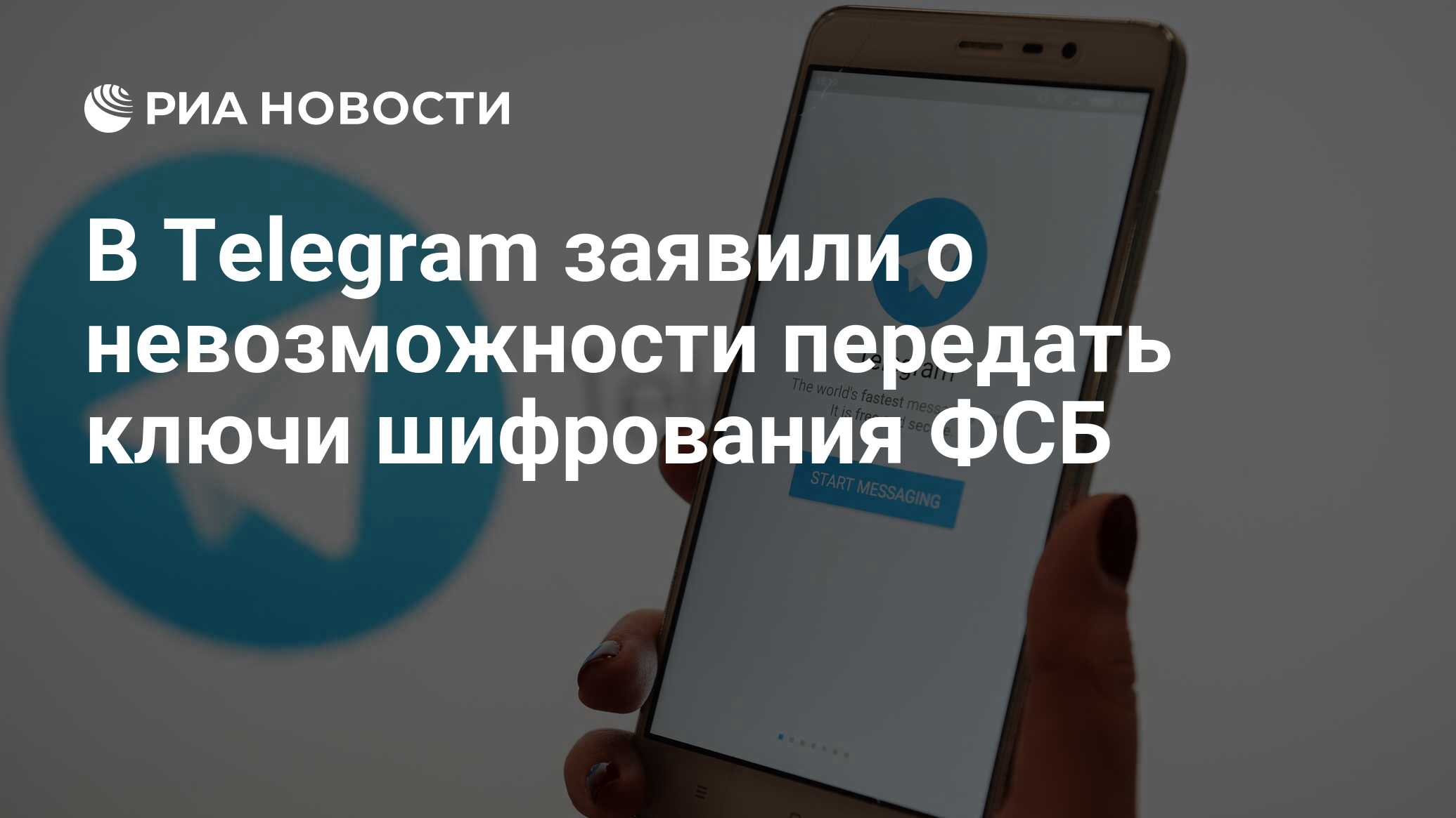 В Telegram заявили о невозможности передать ключи шифрования ФСБ - РИА  Новости, 03.03.2020