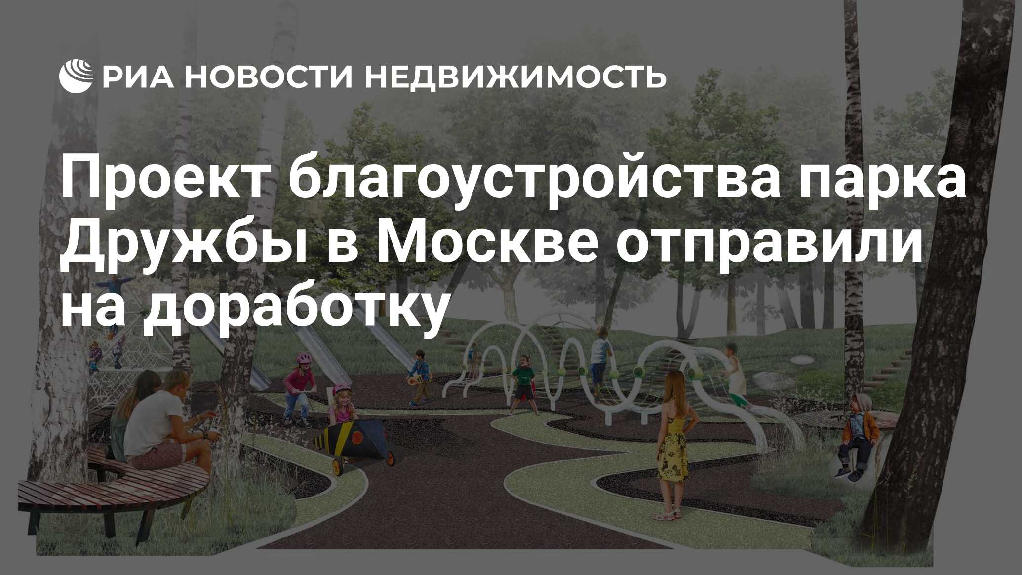 Проект благоустройства парка Дружбы в Москве отправили на доработку -  Недвижимость РИА Новости, 03.03.2020