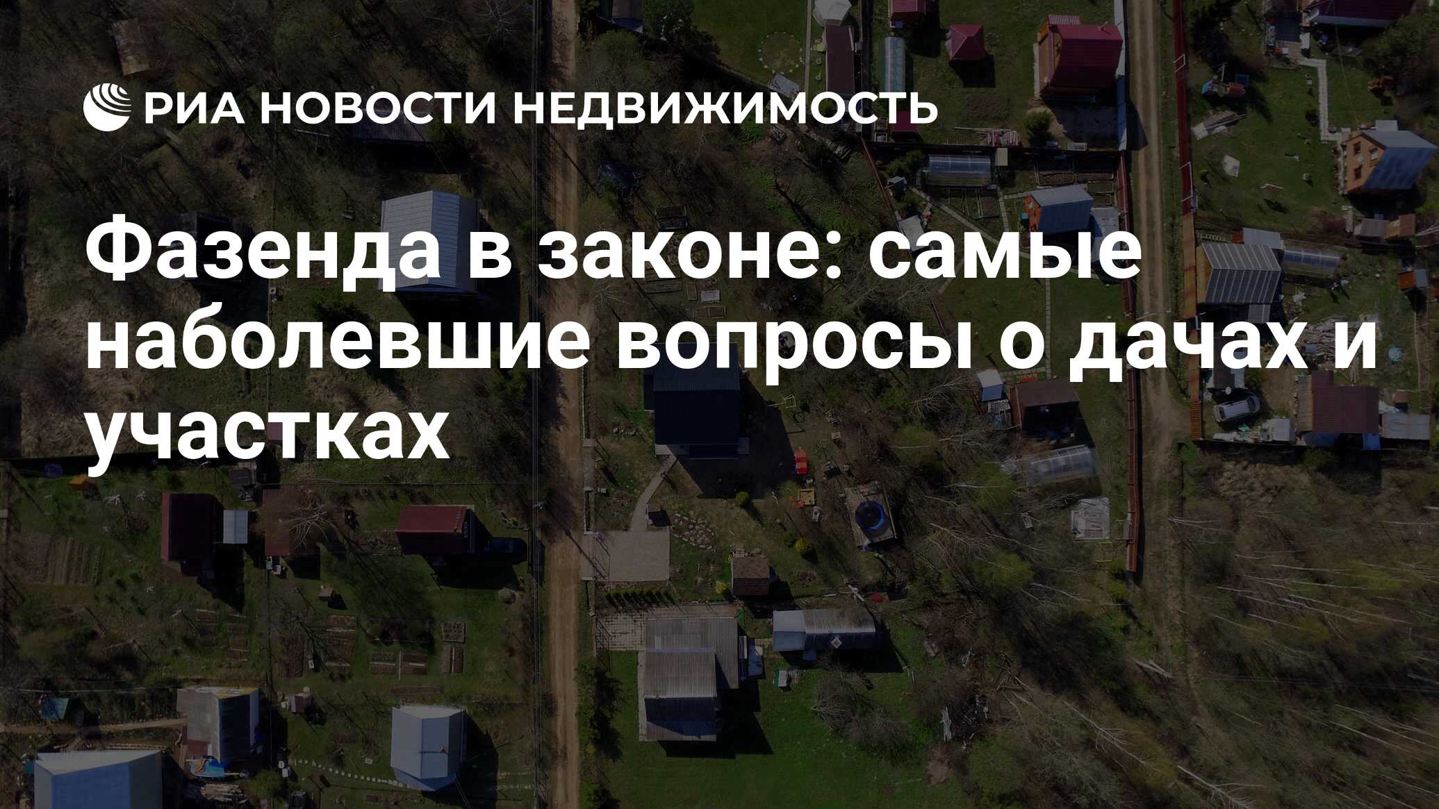 Фазенда в законе: самые наболевшие вопросы о дачах и участках -  Недвижимость РИА Новости, 03.03.2020