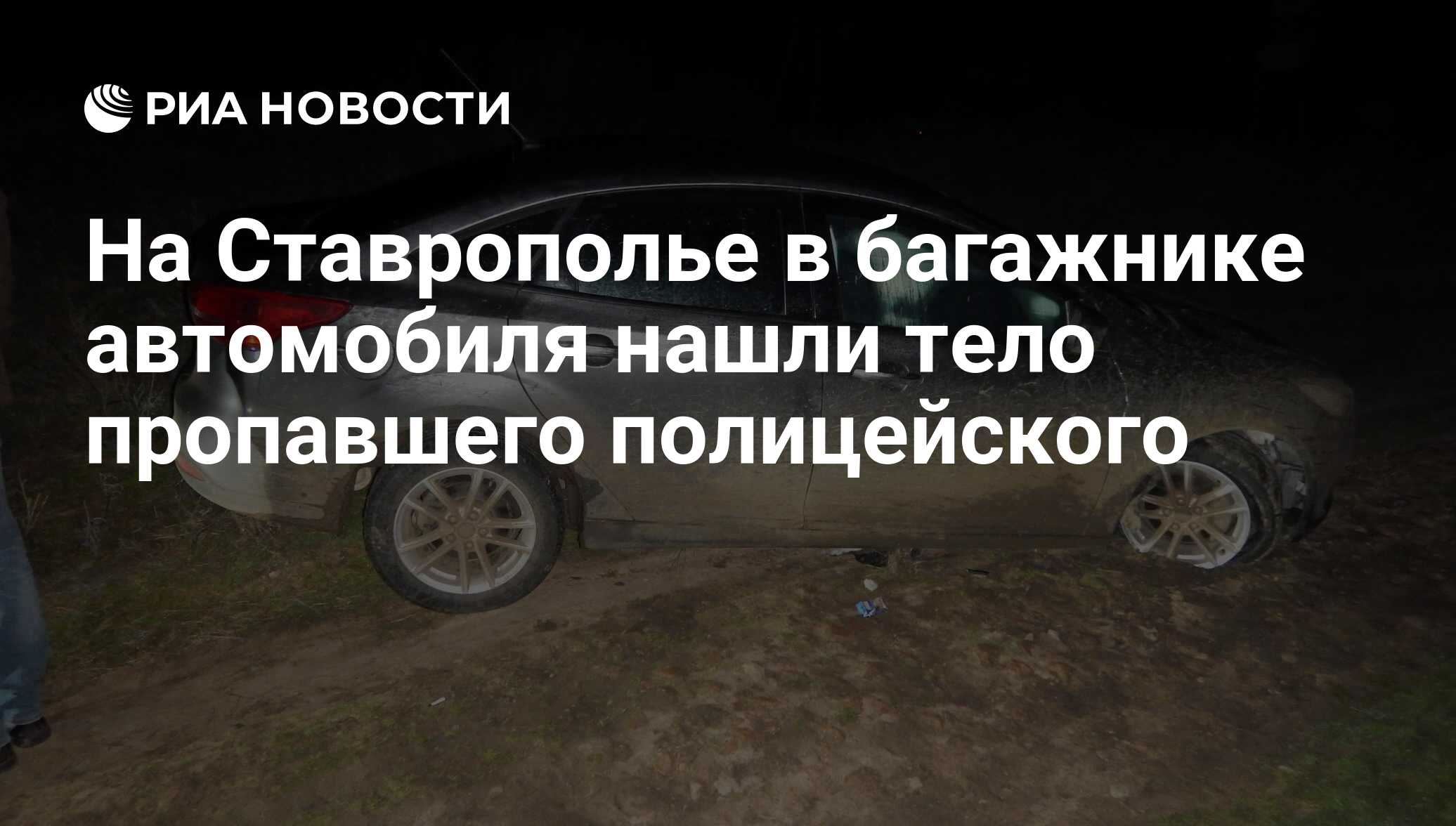 На Ставрополье в багажнике автомобиля нашли тело пропавшего полицейского -  РИА Новости, 02.04.2018