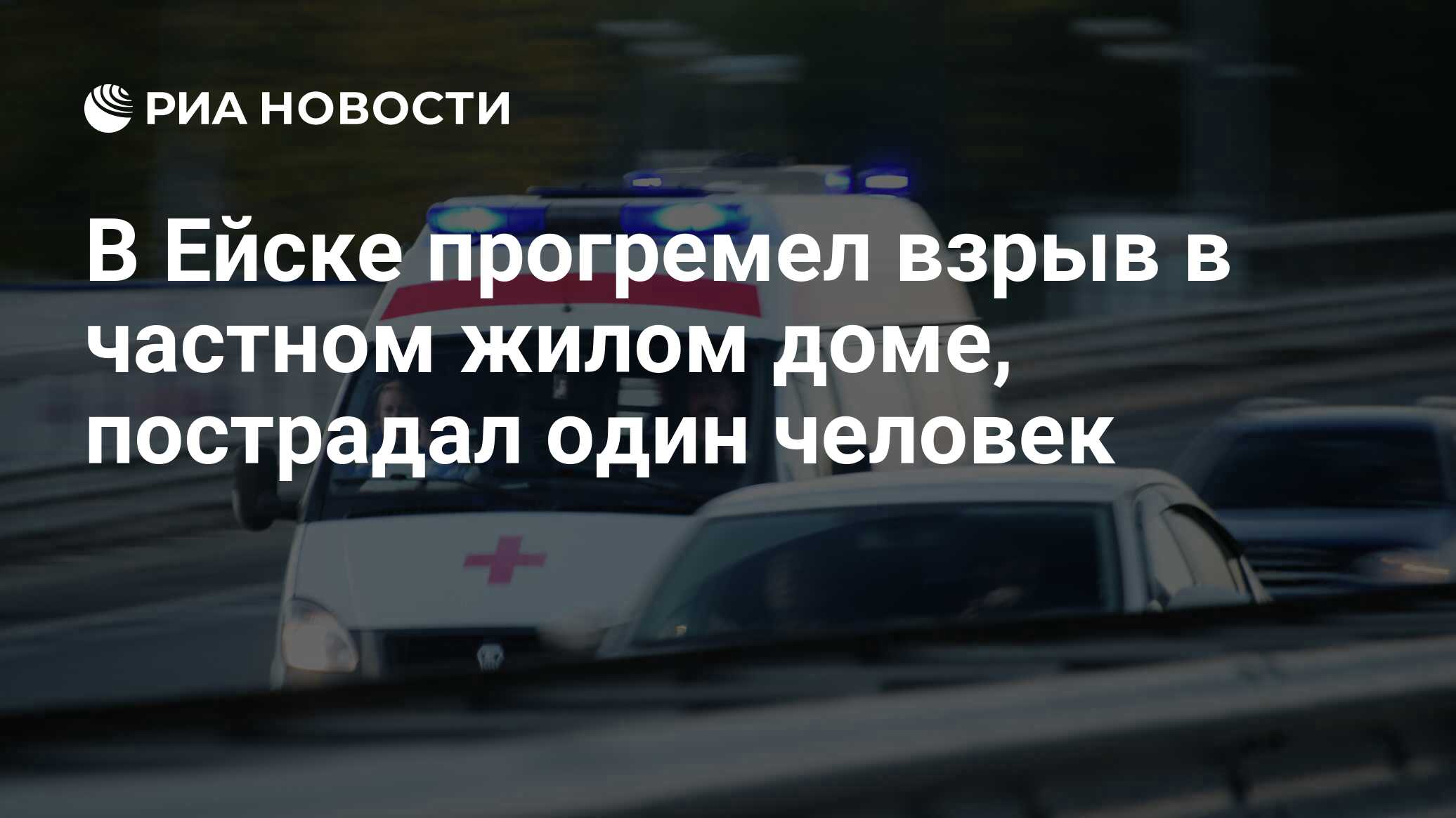 В Ейске прогремел взрыв в частном жилом доме, пострадал один человек - РИА  Новости, 02.04.2018