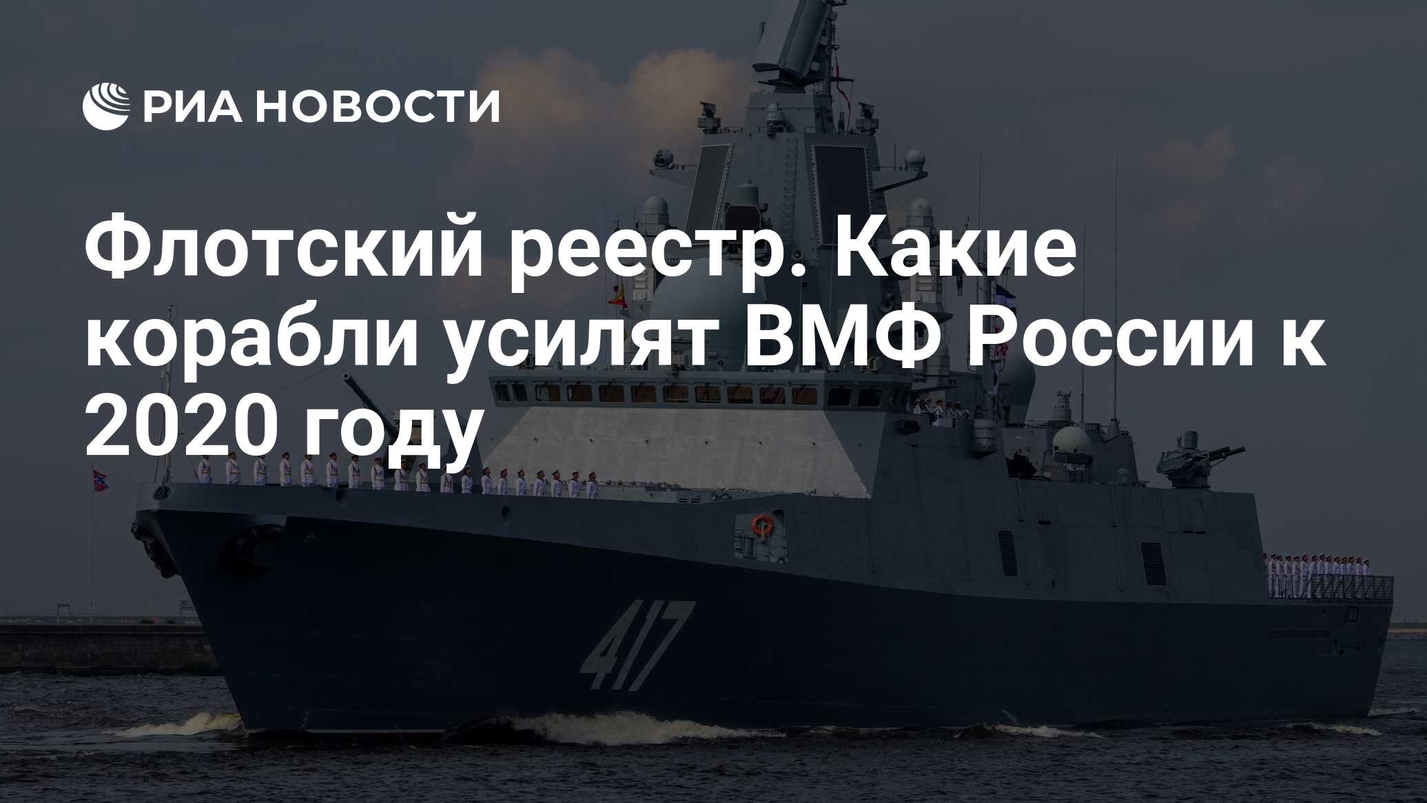 Флотский реестр. Какие корабли усилят ВМФ России к 2020 году - РИА Новости,  03.03.2020