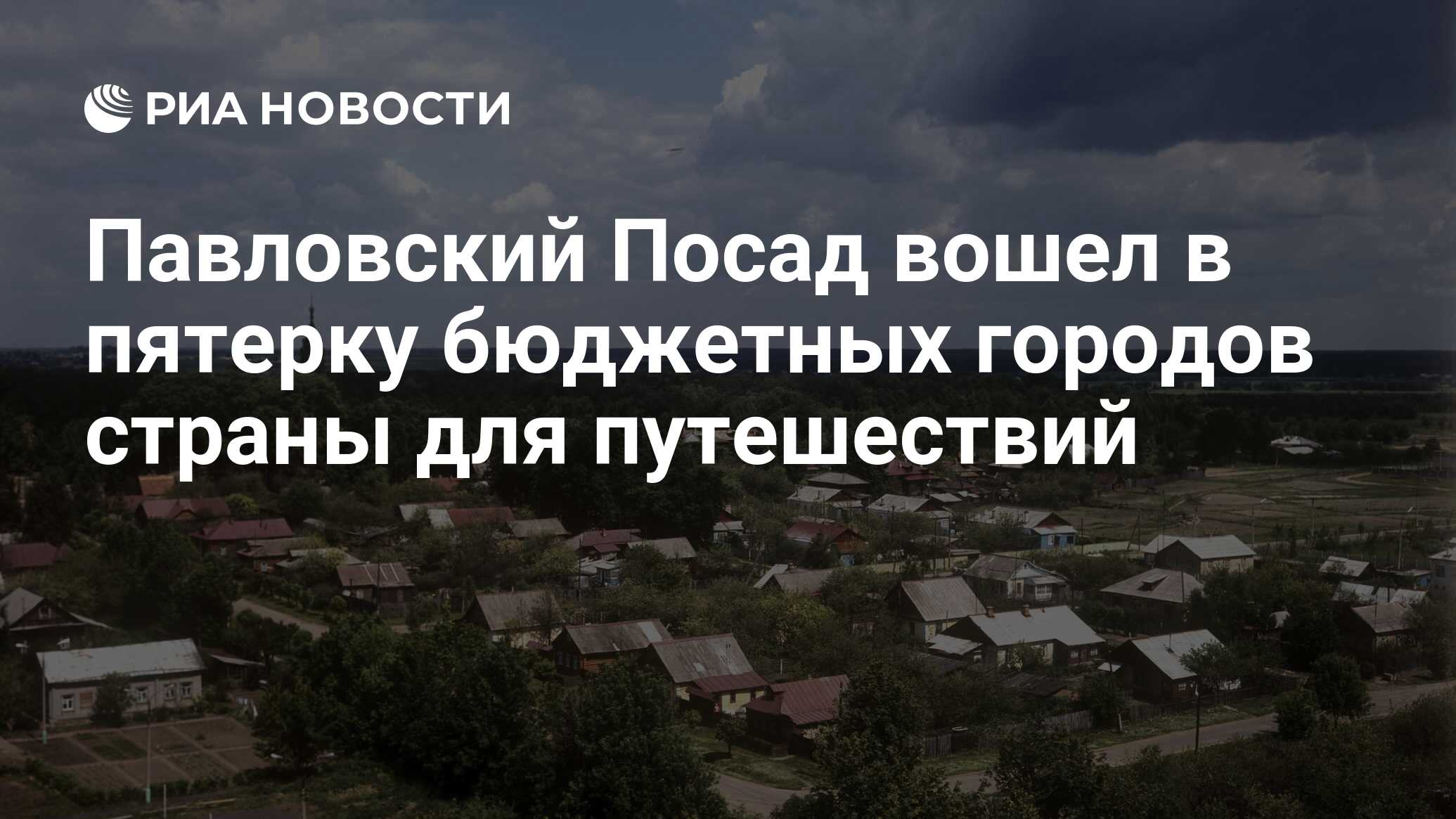 Павловский Посад вошел в пятерку бюджетных городов страны для путешествий -  РИА Новости, 02.04.2018