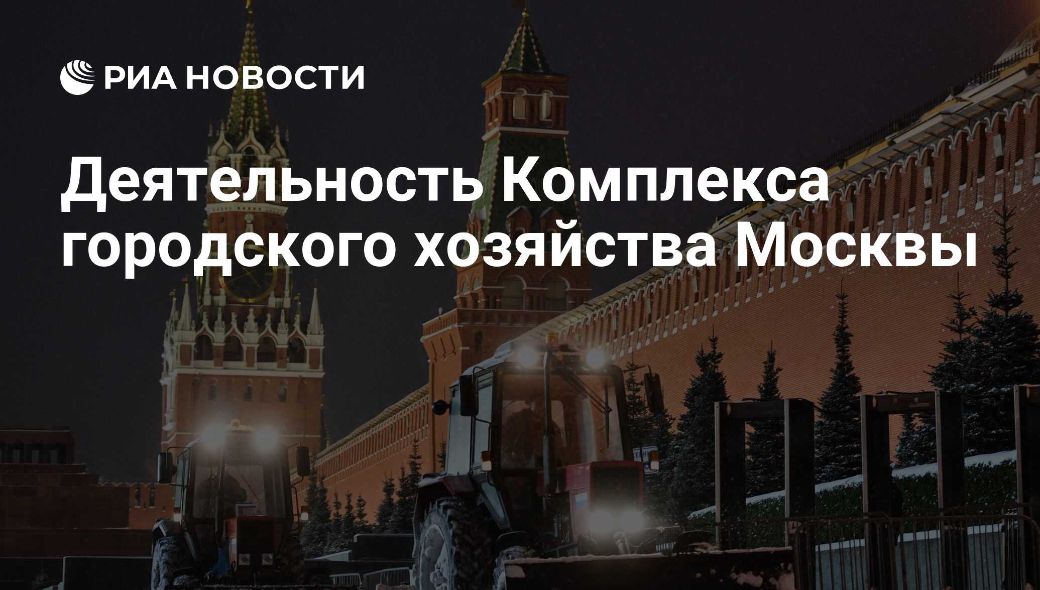 хозяйство москвы