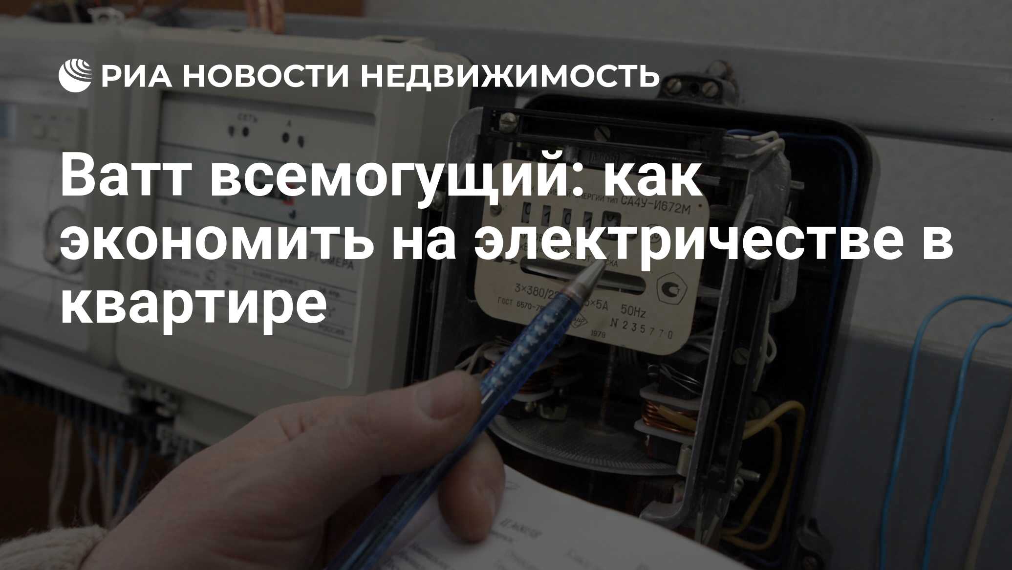 Ватт всемогущий: как экономить на электричестве в квартире - Недвижимость  РИА Новости, 03.03.2020