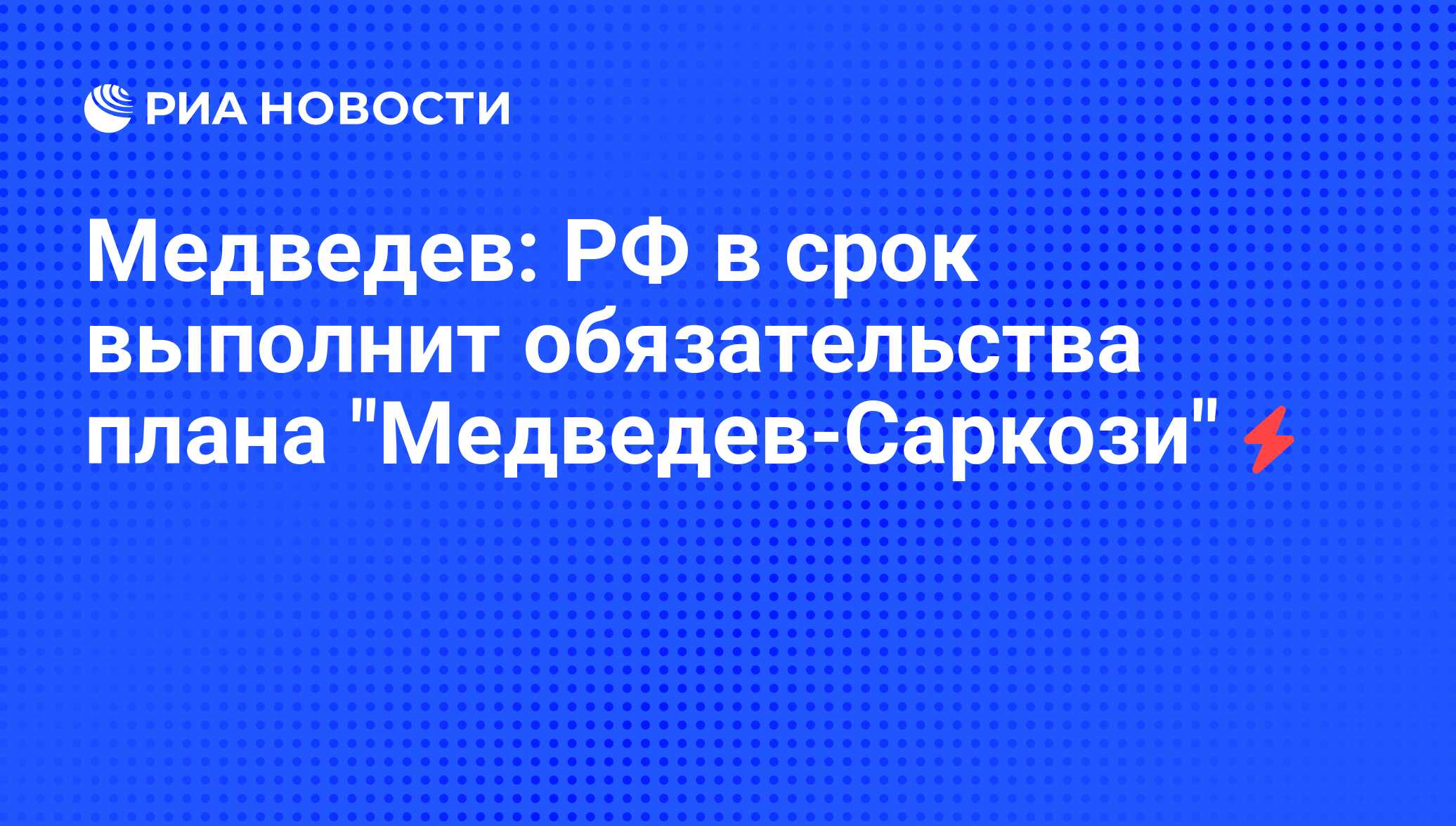 Что такое план медведева саркози