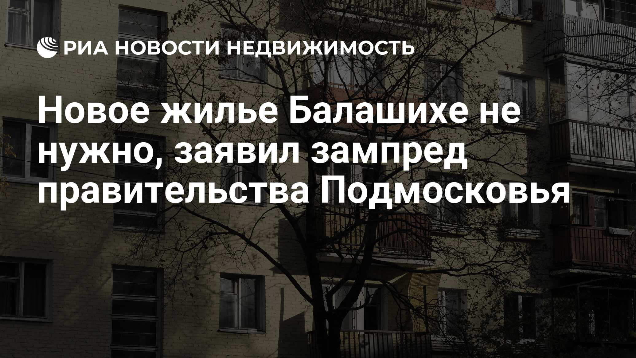 Новое жилье Балашихе не нужно, заявил зампред правительства Подмосковья -  Недвижимость РИА Новости, 03.03.2020