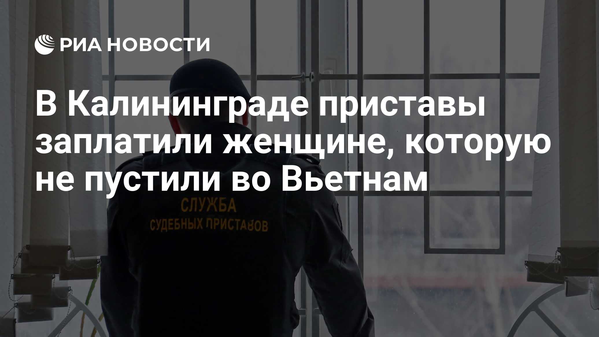 В Калининграде приставы заплатили женщине, которую не пустили во Вьетнам -  РИА Новости, 03.04.2018