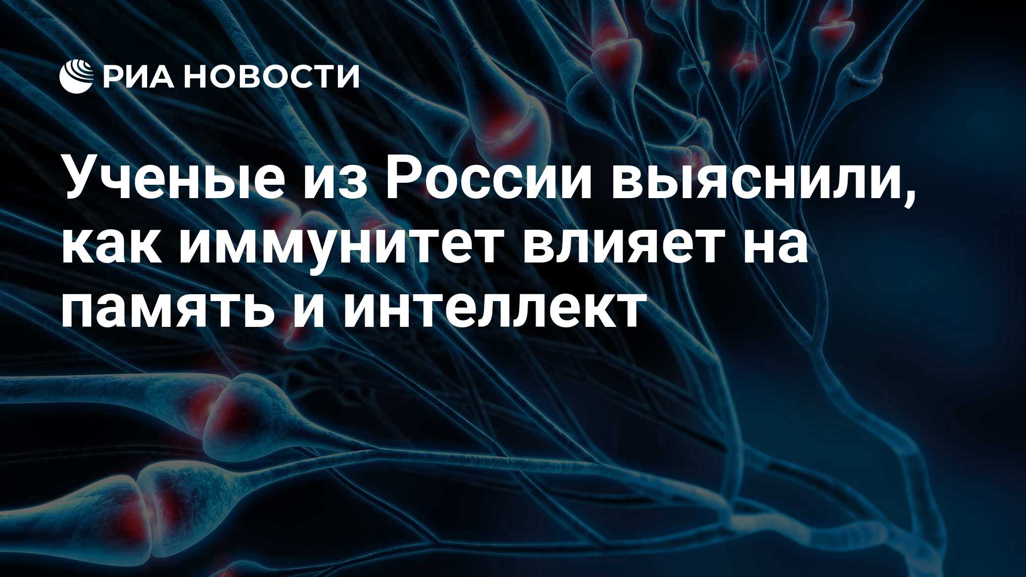 Твердая память. Ученые создали средство для восстановления нервных тканей. Общероссийский день рассеянного склероза. Что выяснили ученые из института интриг. Споры с партнером ухудшают иммунитет, выяснили ученые