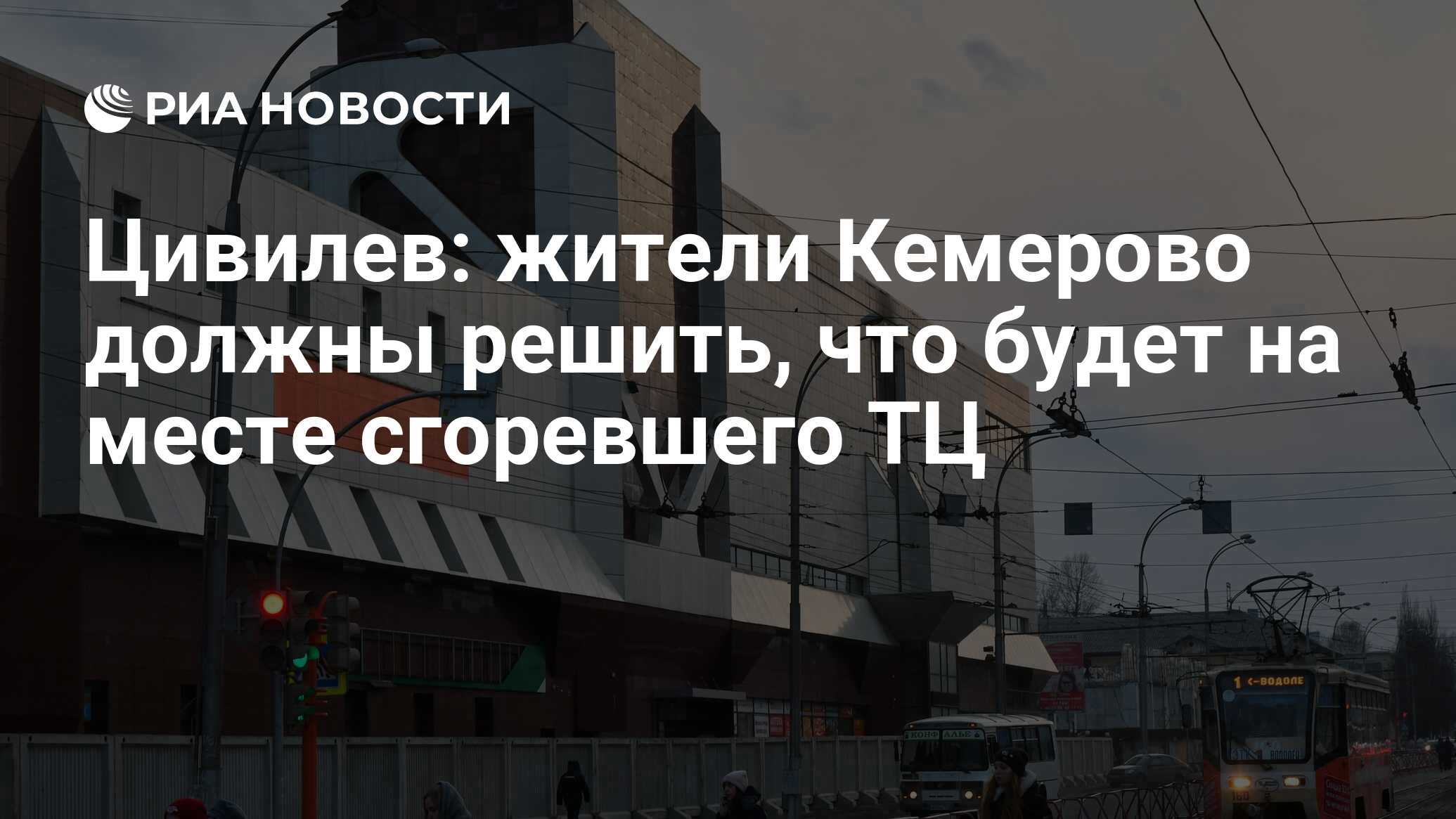 Цивилев: жители Кемерово должны решить, что будет на месте сгоревшего ТЦ -  РИА Новости, 03.04.2018